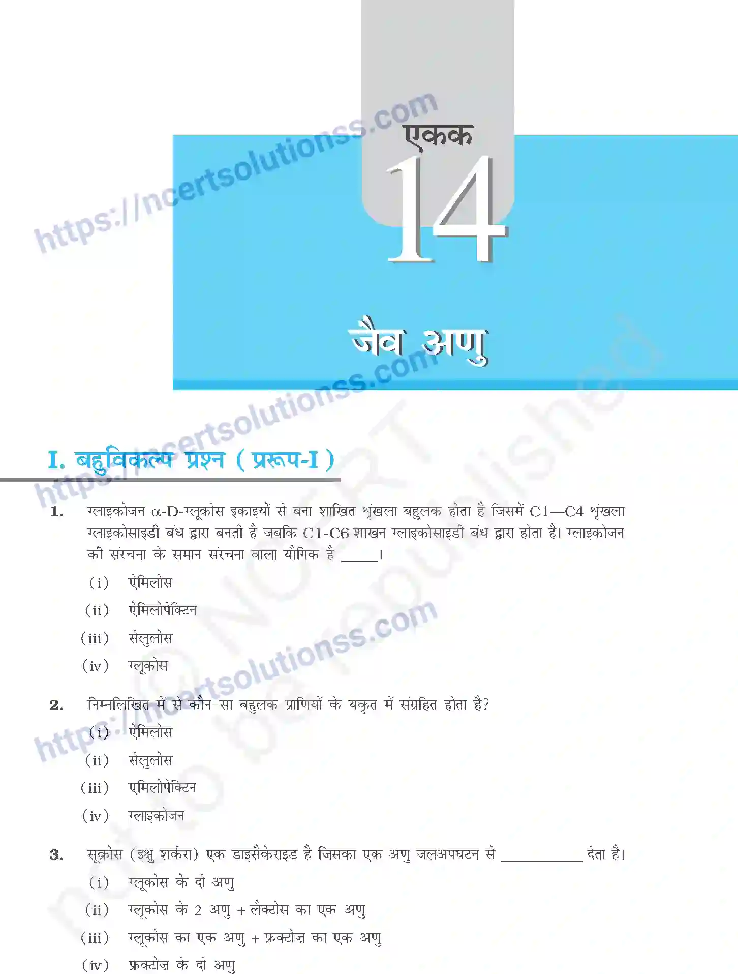 NCERT-Exemplar-Questions-Class-12-Chemistry--जैव-अणु-334-page-1