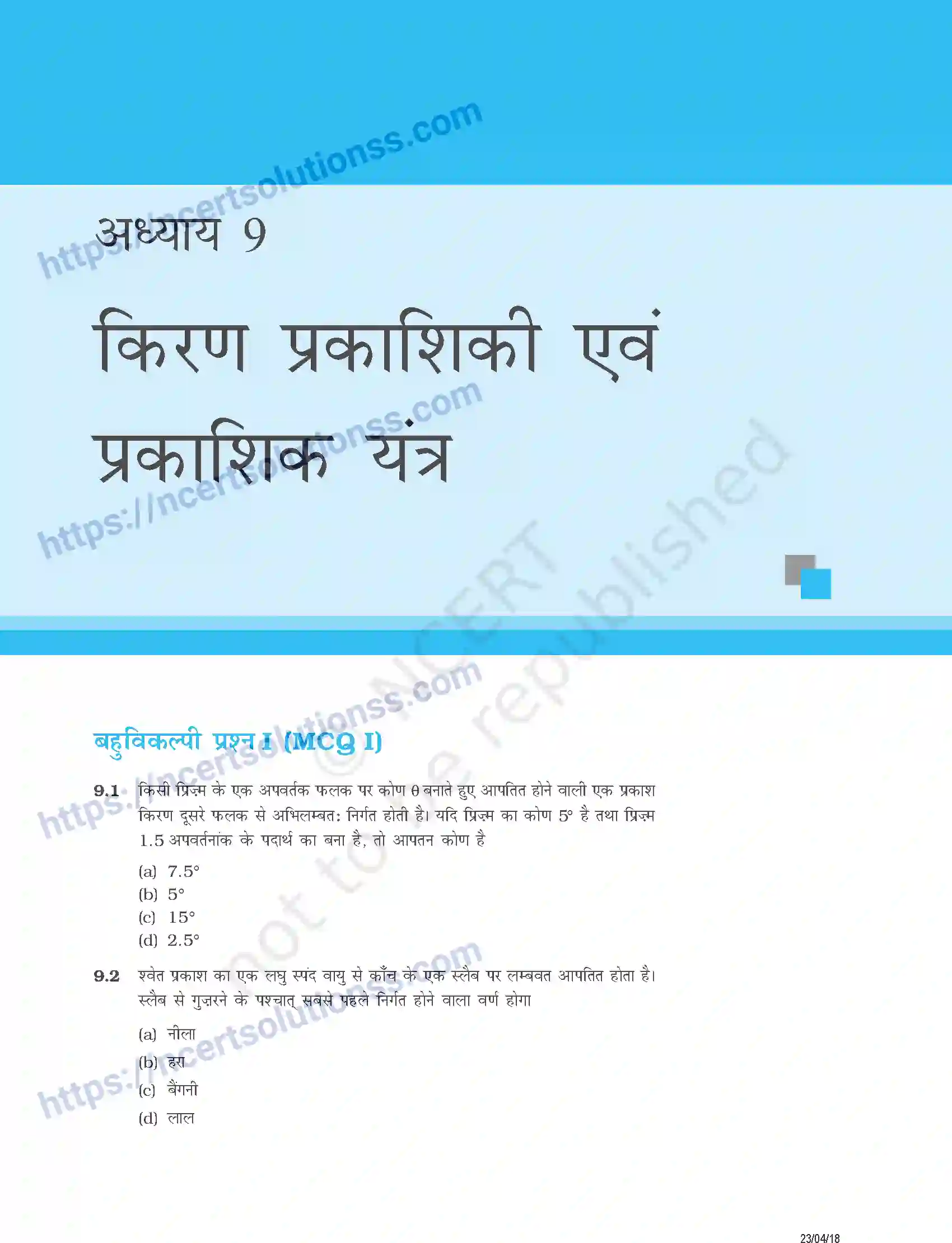 NCERT-Exemplar-Questions-Class-12-Physics--किरण-प्रकाशिकी-एवं-प्रकाशिक-यंत्र-346-page-1