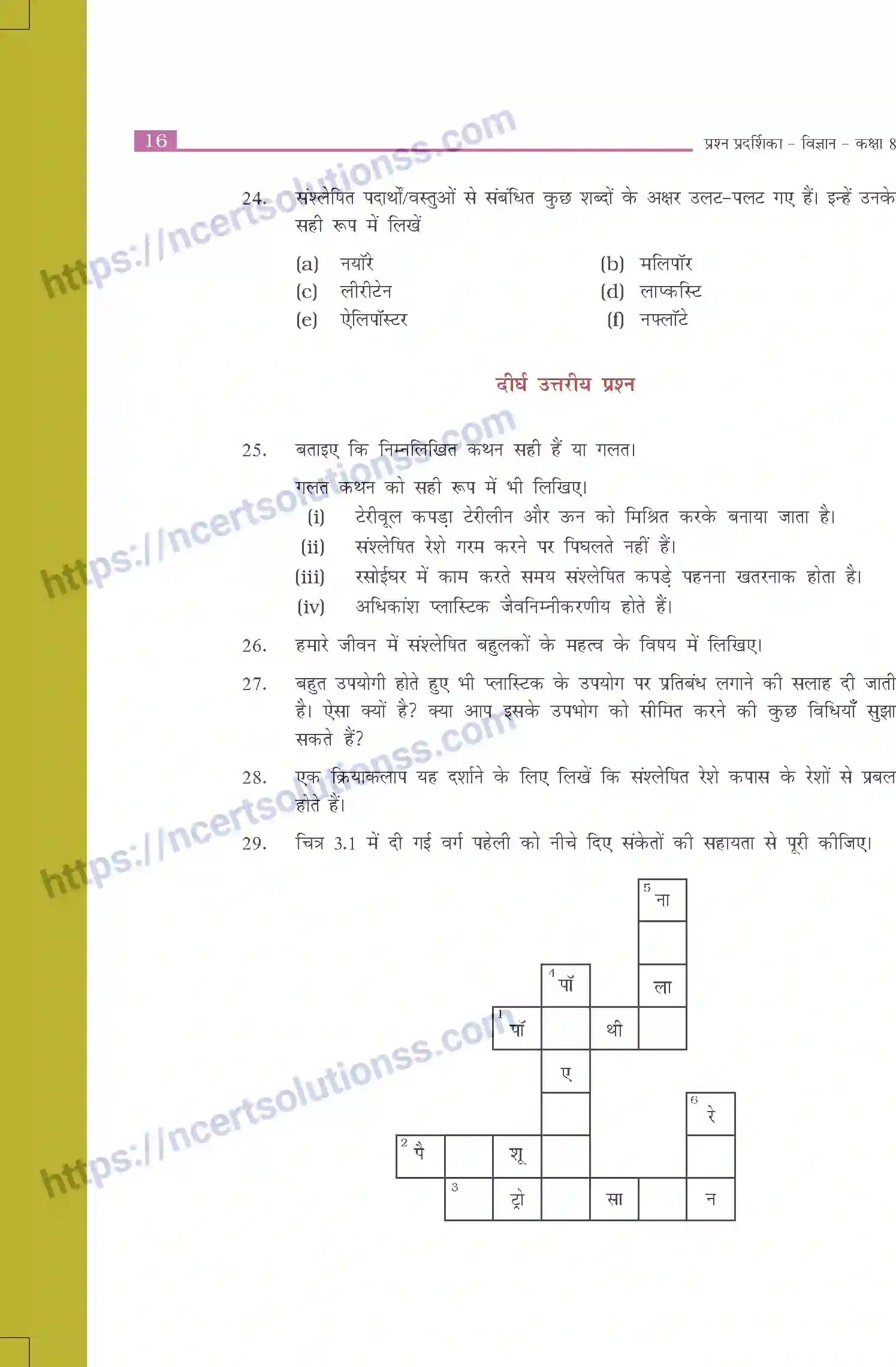 NCERT-Exemplar-Questions-Class-8-Science--संश्लेषित-रेशे-और-प्लास्टिक-503-page-4