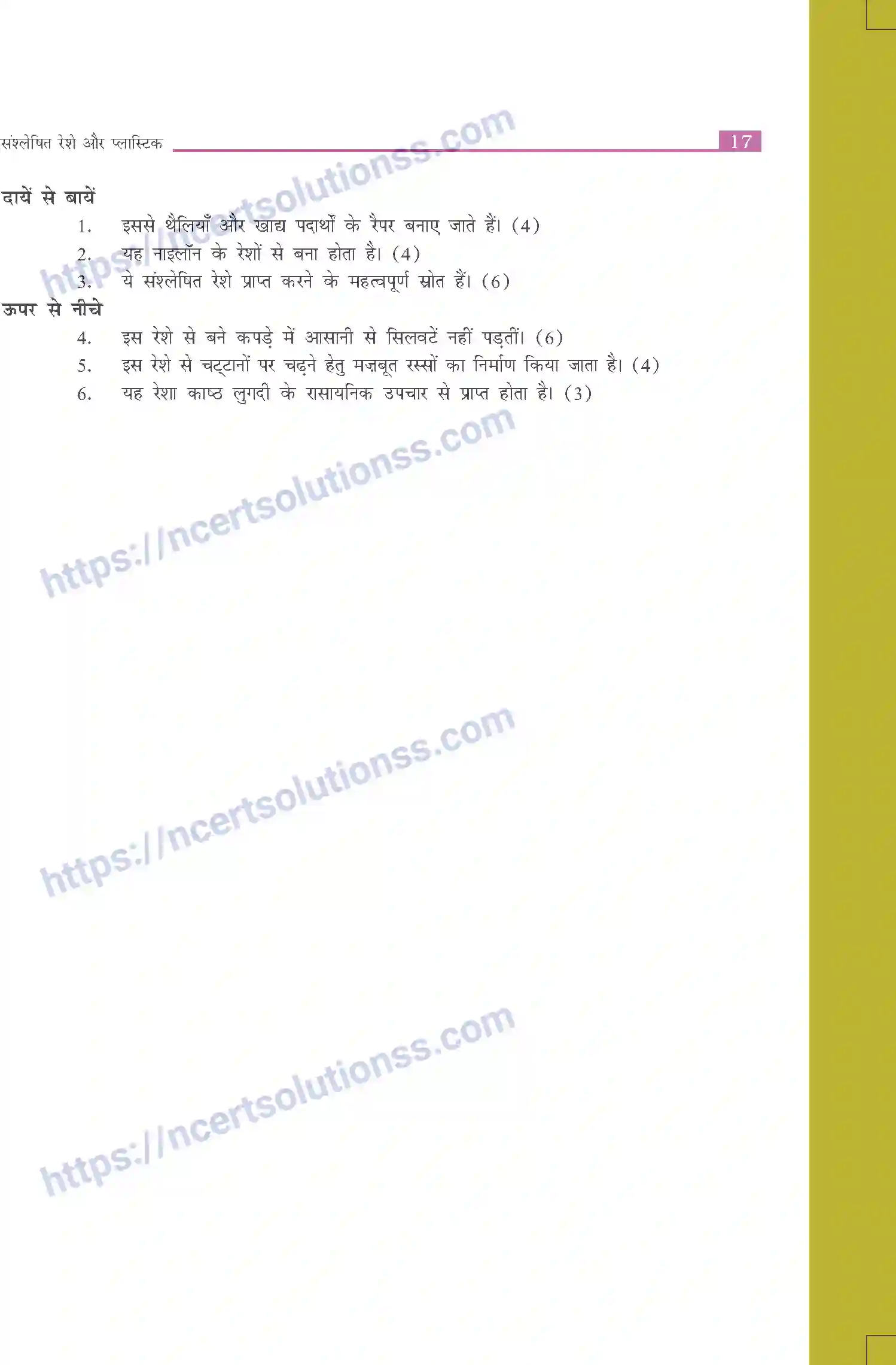 NCERT-Exemplar-Questions-Class-8-Science--संश्लेषित-रेशे-और-प्लास्टिक-503-page-5