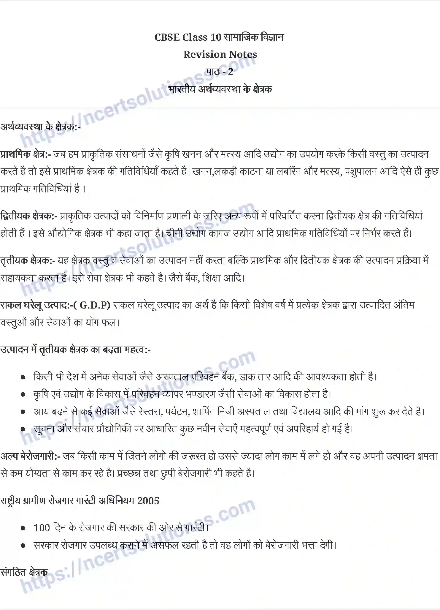 NCERT-Notes-Class-10-आर्थिक-विकास-की-समझ-भारतीय-अर्थव्यवस्था-के-क्षेत्रक-1350-page-1
