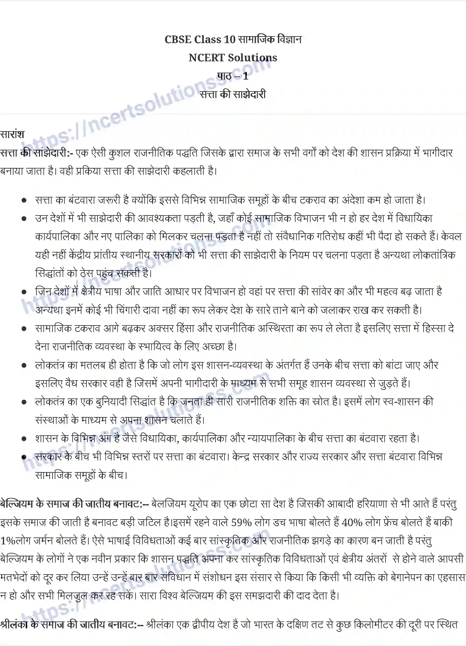 NCERT-Notes-Class-10-राजनीति-विज्ञान-सत्ता-की-साझेदारी-1341-page-1