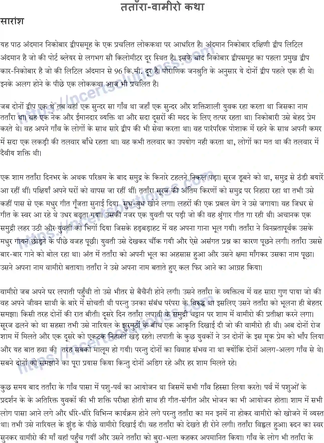 NCERT-Notes-Class-10-सपर्श-and--II-पाठ-12-and--तताँराand-वामीरो-कथा-1390-page-1