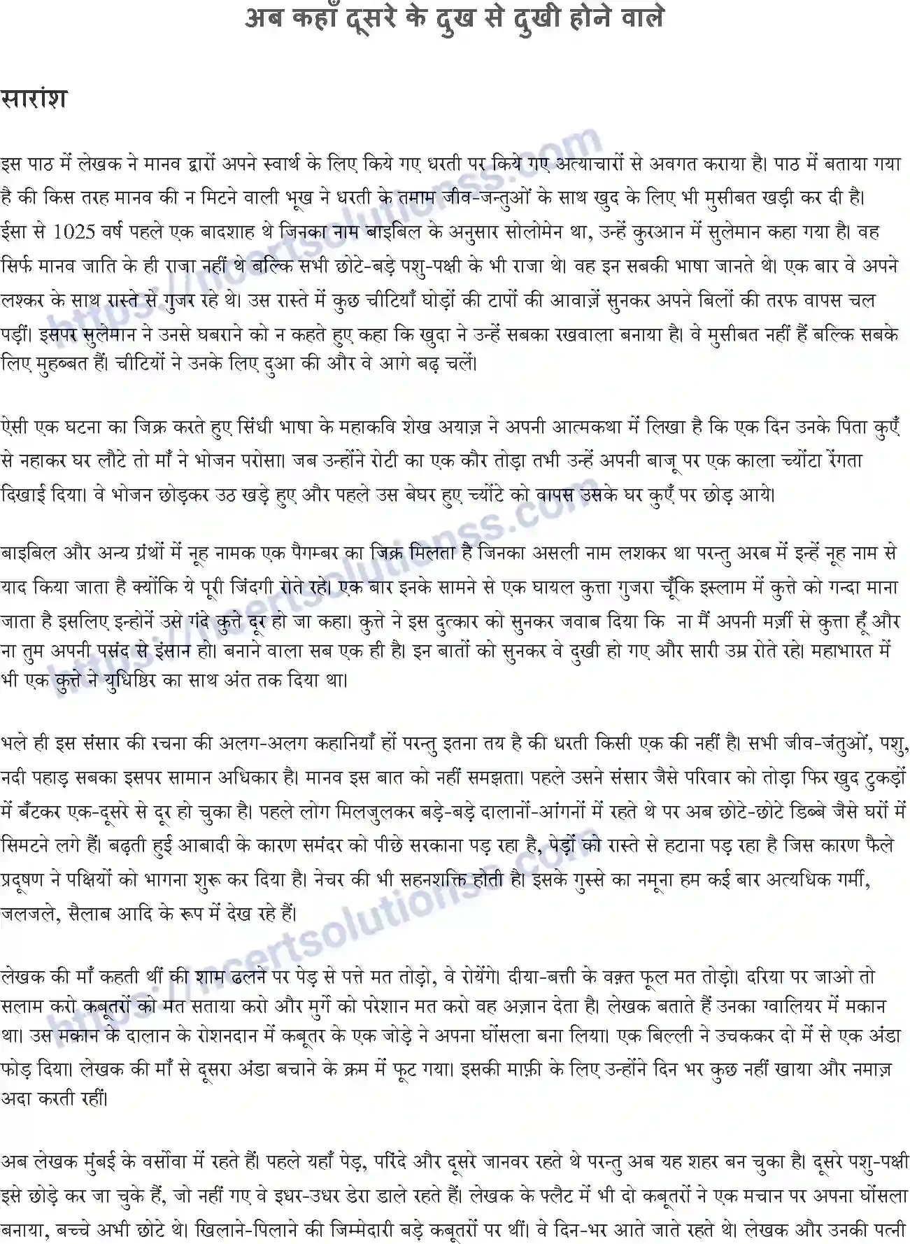 NCERT-Notes-Class-10-सपर्श-and--II-पाठ-15-and--अब-कहाँ-दूसरे-के-दुख-से-दुखी-होने-वाले-1393-page-1