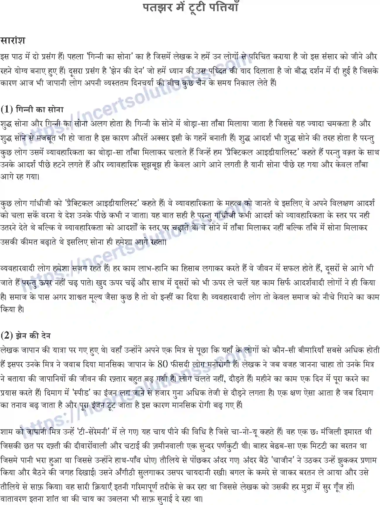 NCERT-Notes-Class-10-सपर्श-and--II-पाठ-16-and--पतझर-में-टूटी-पत्तियाँ-1394-page-1