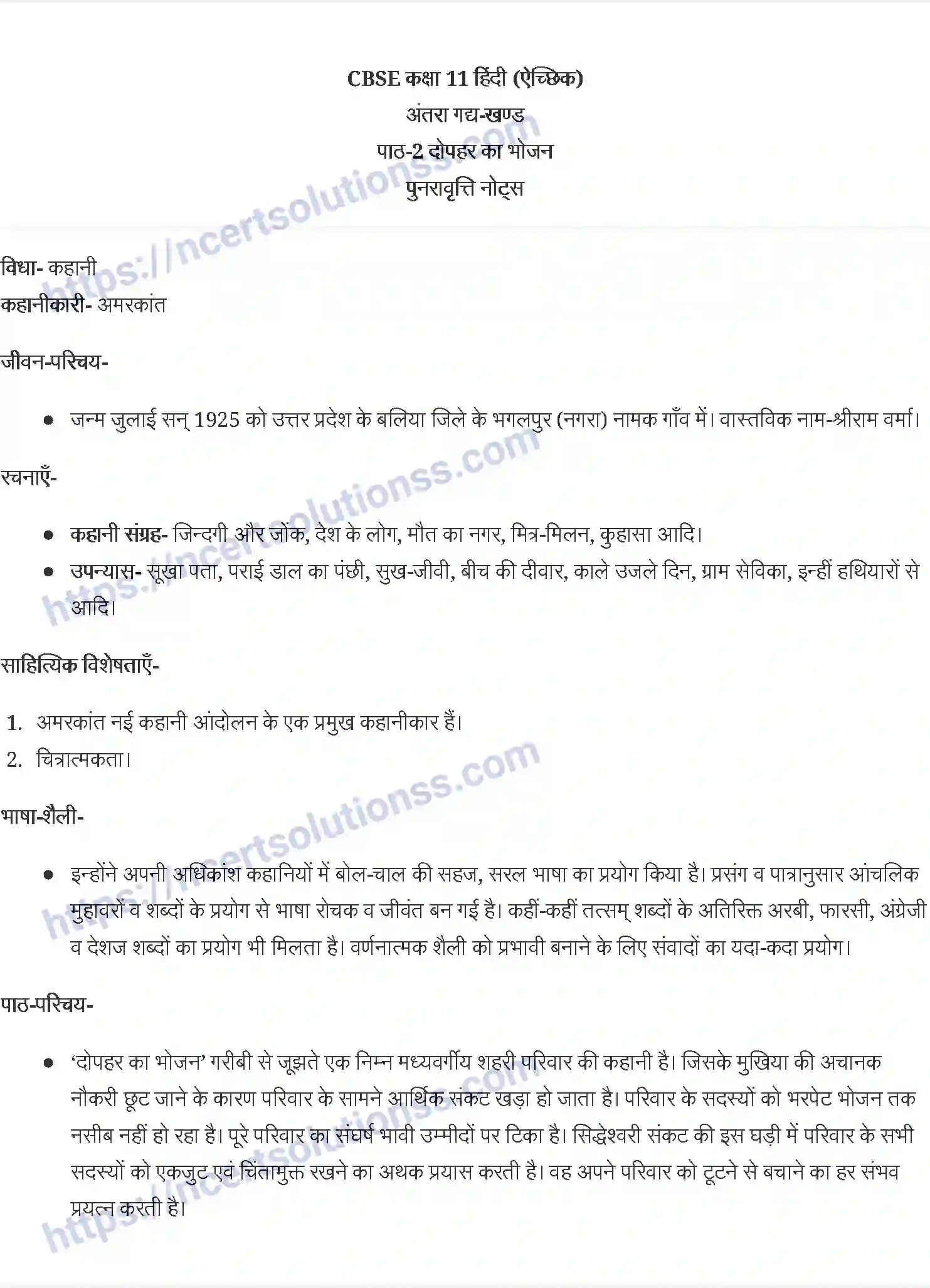 NCERT-Notes-Class-11-अंतरा-दोपहर-का-भोजन-1166-page-1