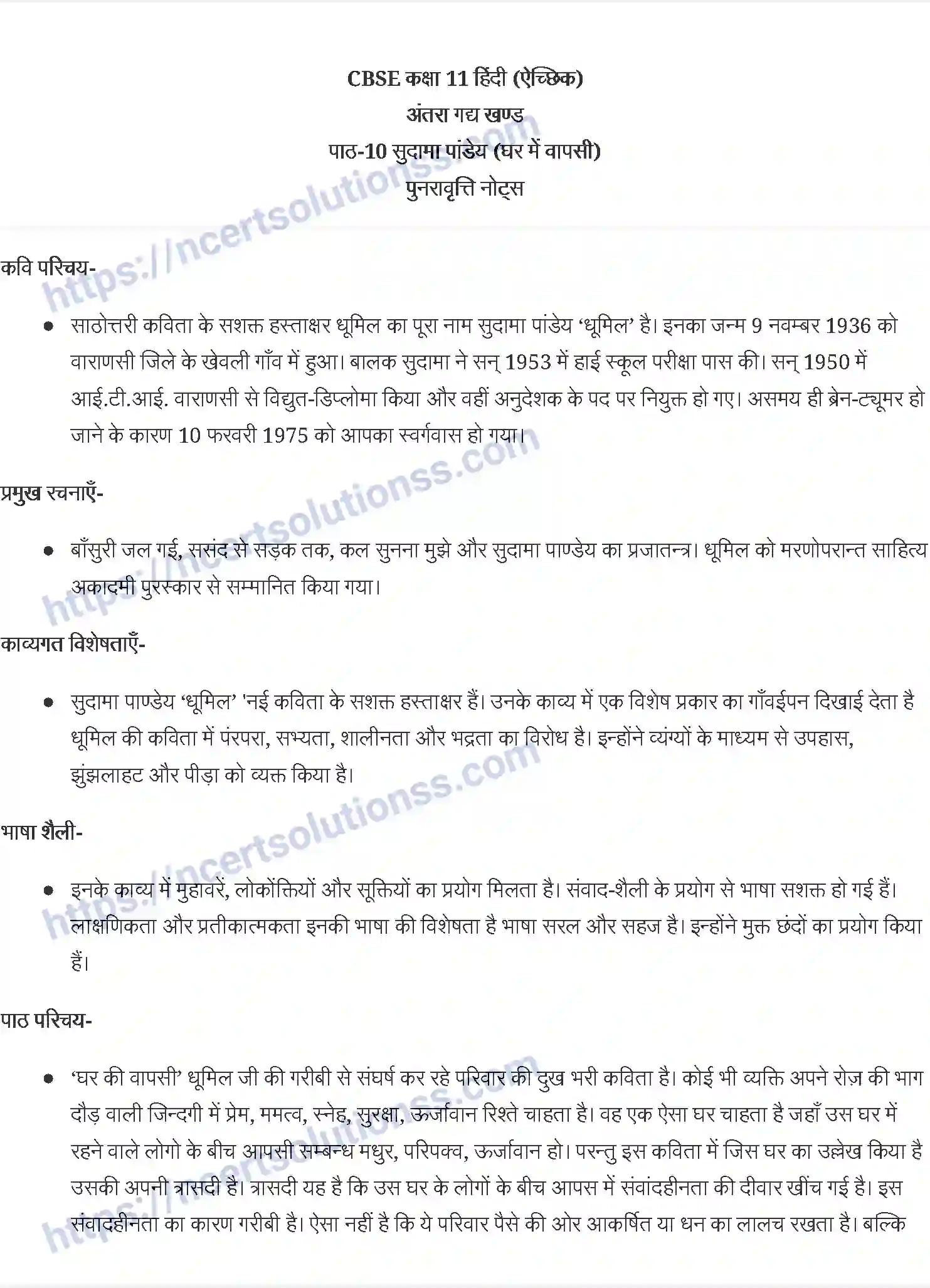 NCERT-Notes-Class-11-अंतरा-सुदामा-पांडेय-1183-page-1
