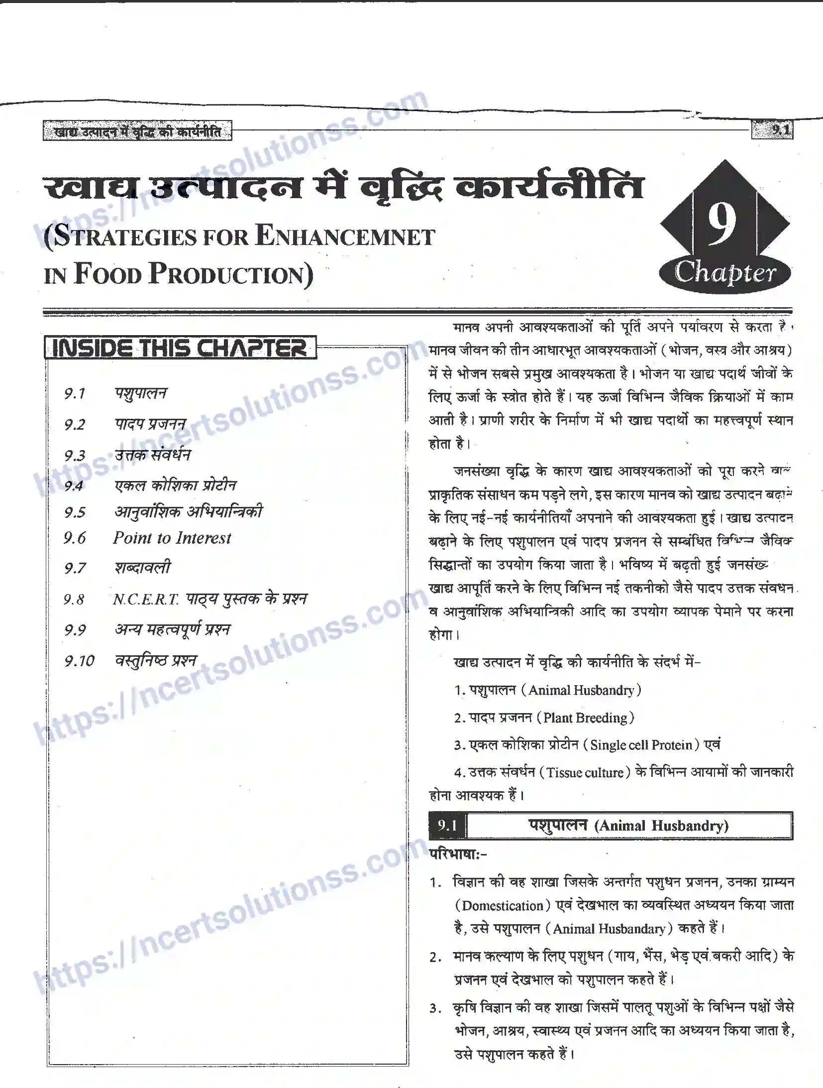 NCERT-Notes-Class-12-जीवand-विज्ञान-खाध-उत्पादन-में-वृद्धि-कार्यनीति-947-page-1