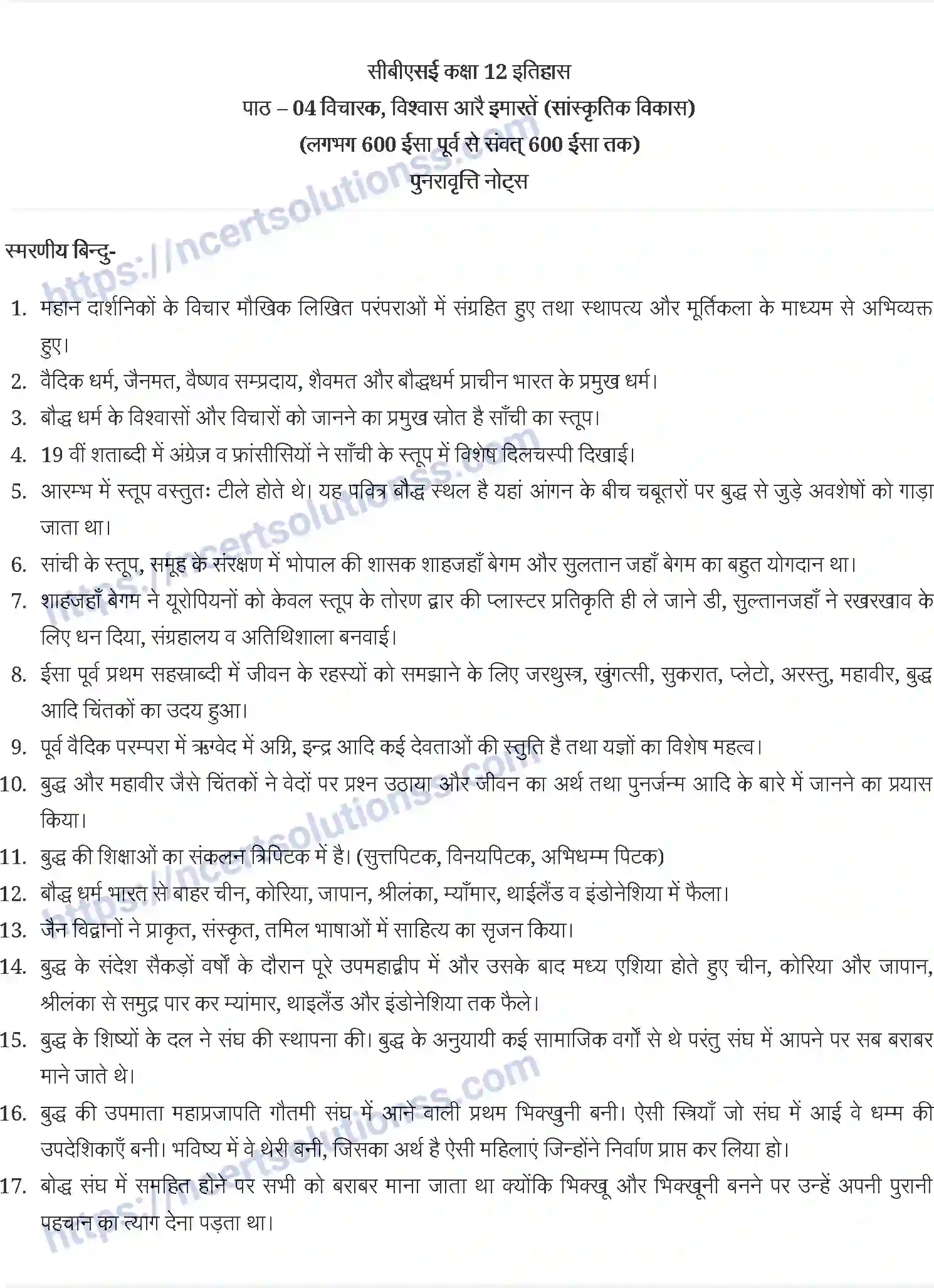 NCERT-Notes-Class-12-भारतीय-इतिहास-के-कुछ-विषय-भाग-I-II-III-विचारक-विश्वास-और-इमारतें-सांस्कृतिक-विकास-859-page-1