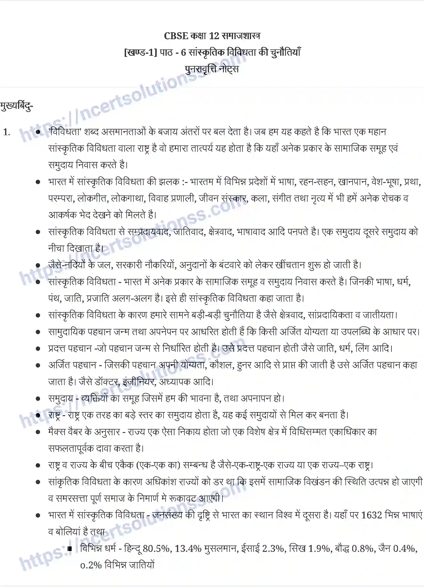 NCERT-Notes-Class-12-भारतीय-समाज-सांस्कृतिक-विविधता-की-चुनौतियाँ-876-page-1