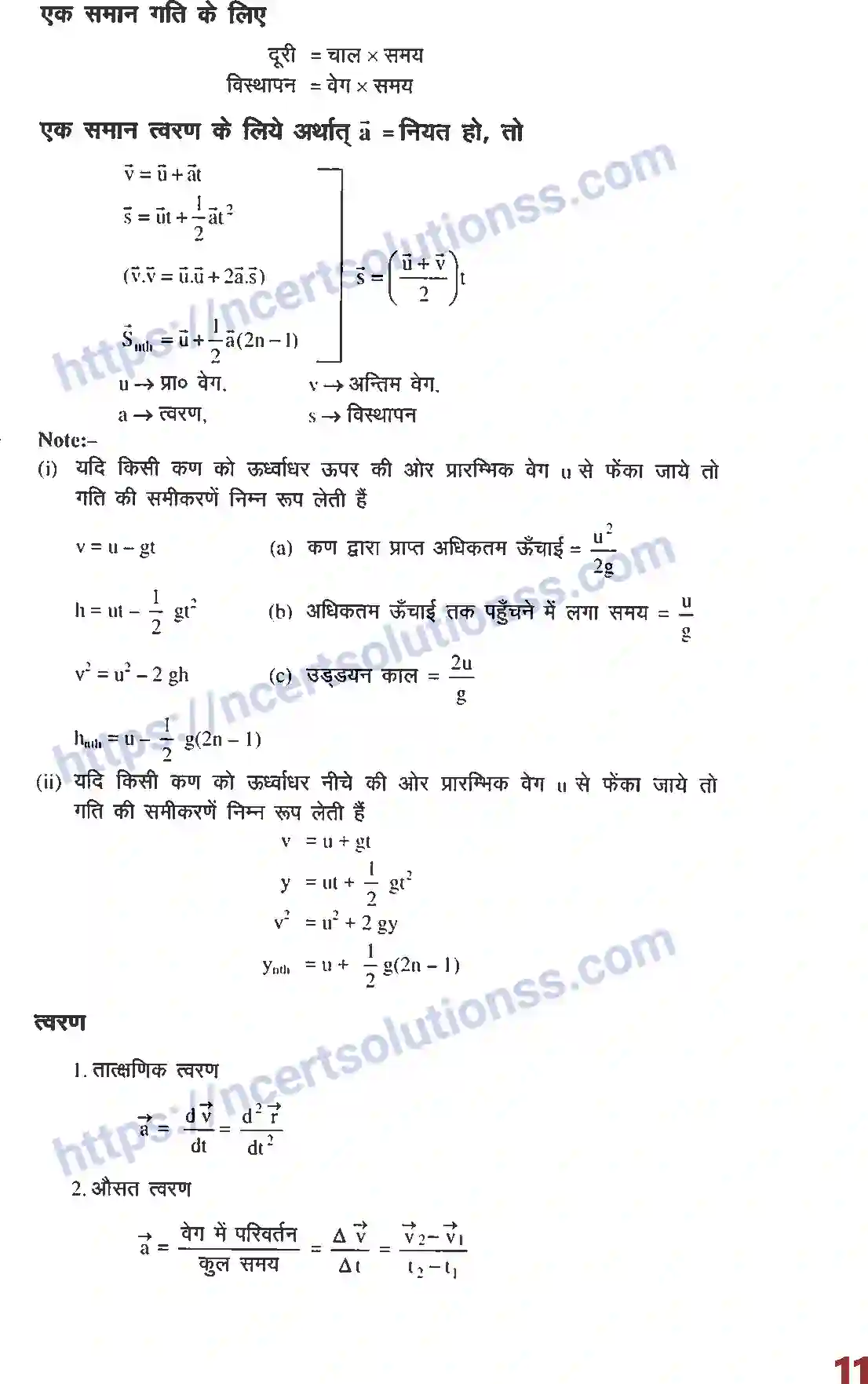 NCERT-Notes-Class-12-भौतिक-विज्ञान-फार्मूला-एक-विमीय-गति-993-page-2