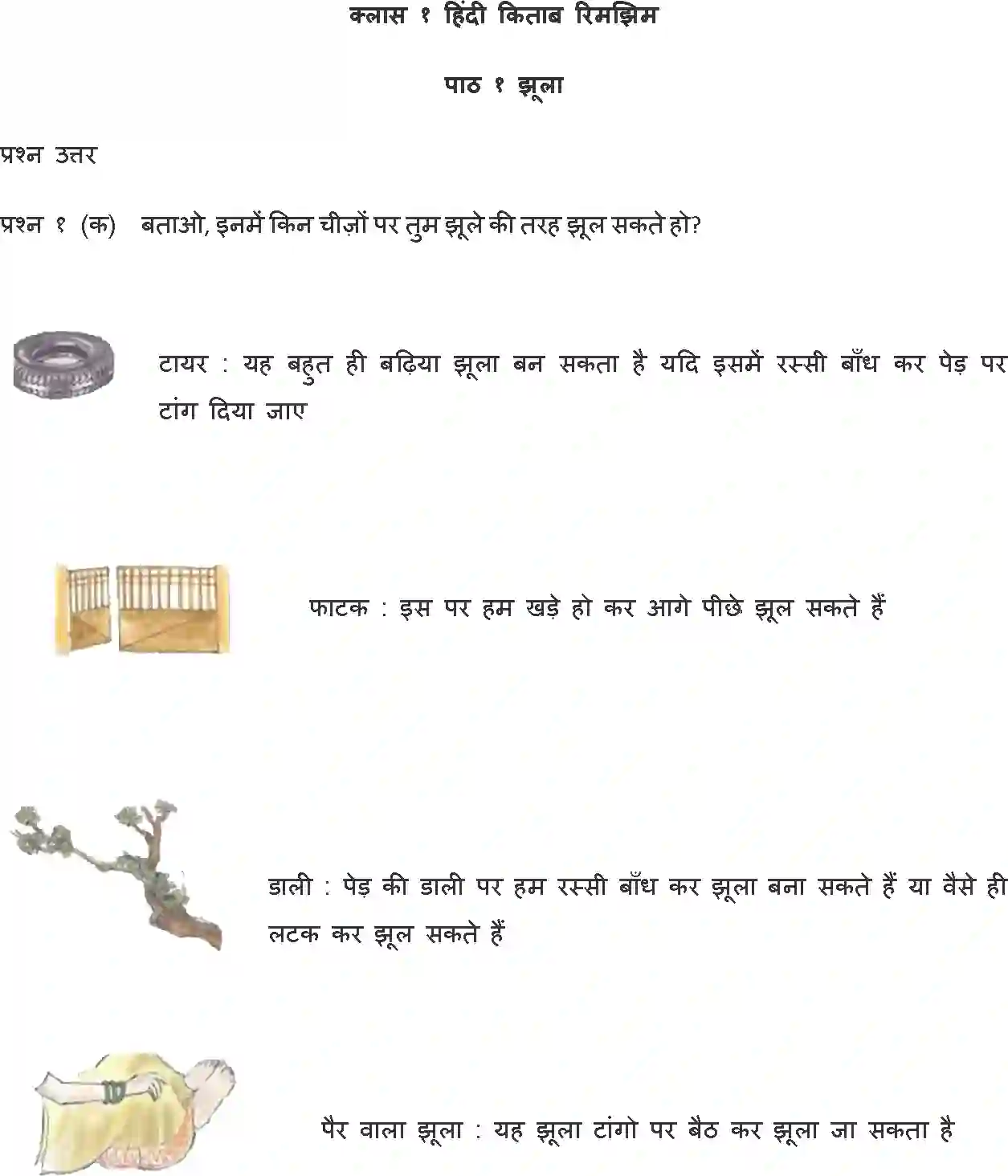 NCERT-Solution-Class-1-Hindi-Chapter-1-Jhula-2150-page-1