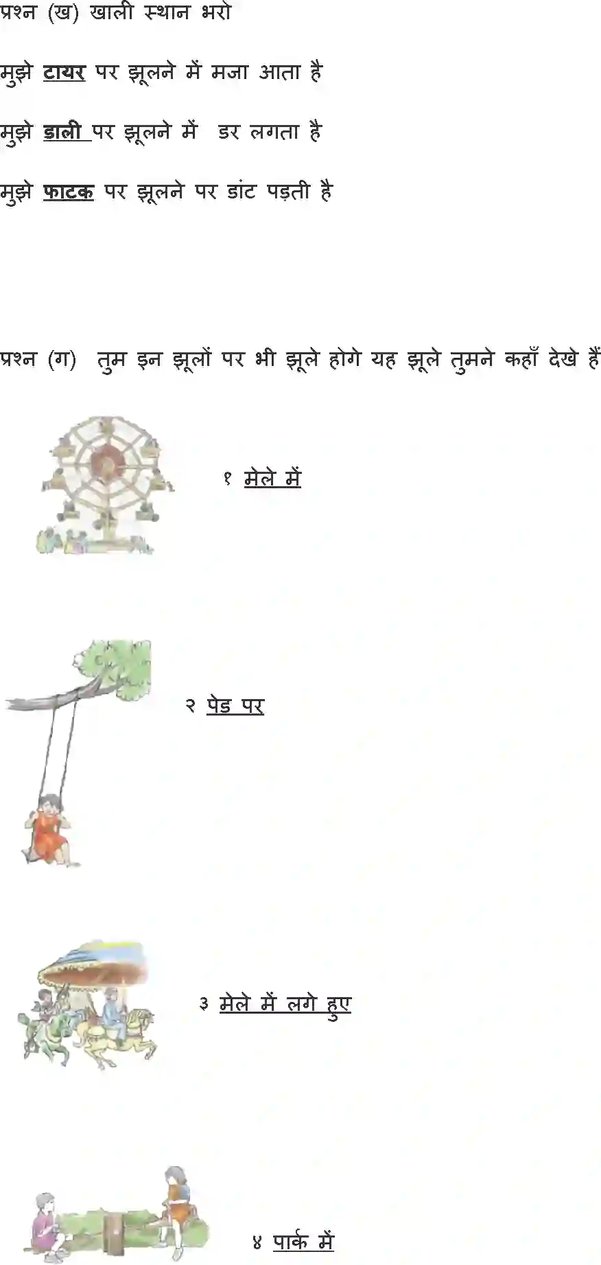 NCERT-Solution-Class-1-Hindi-Chapter-1-Jhula-2150-page-2