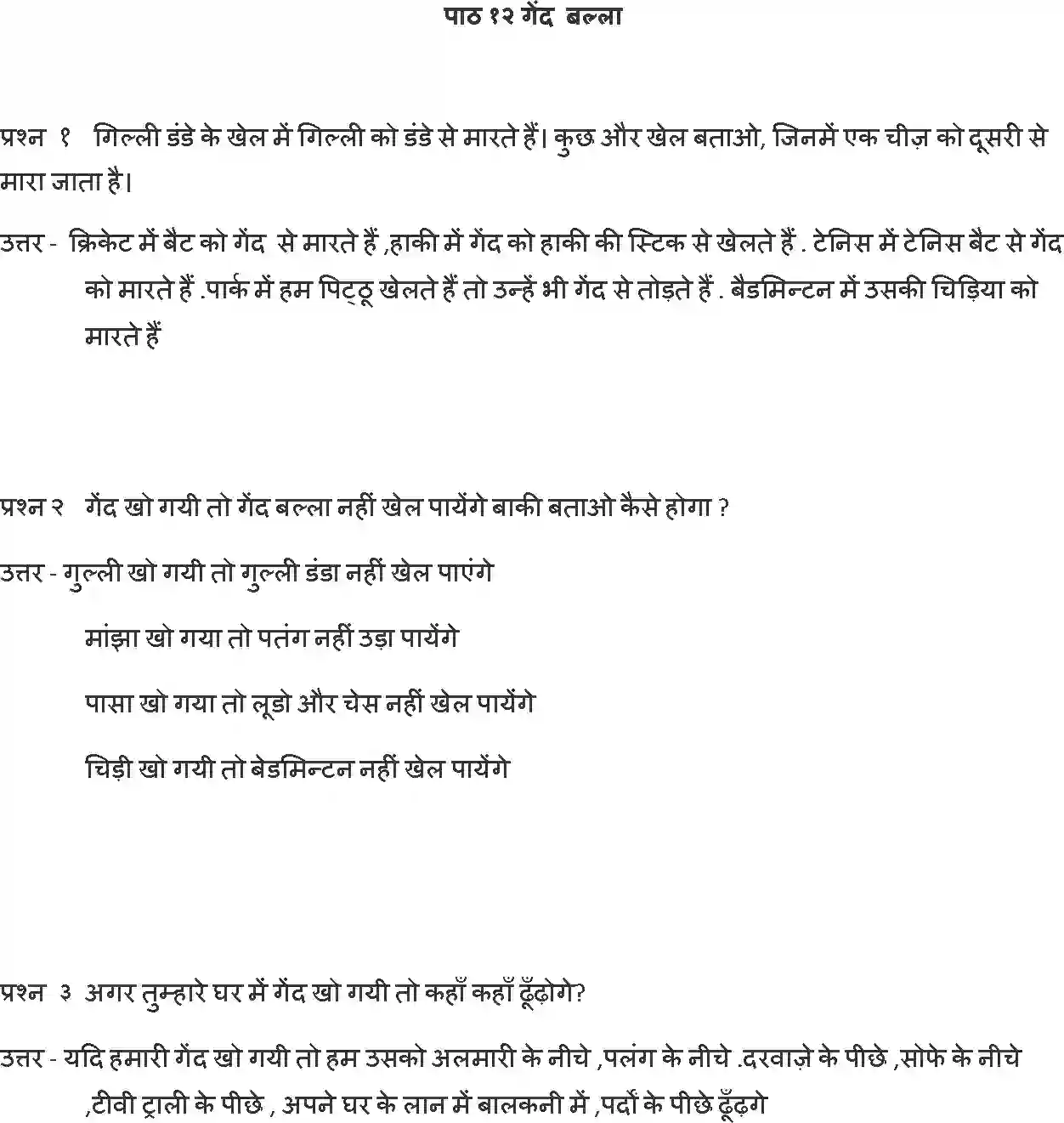 NCERT-Solution-Class-1-Hindi-Chapter-12-Gend-Balla-4333-page-1
