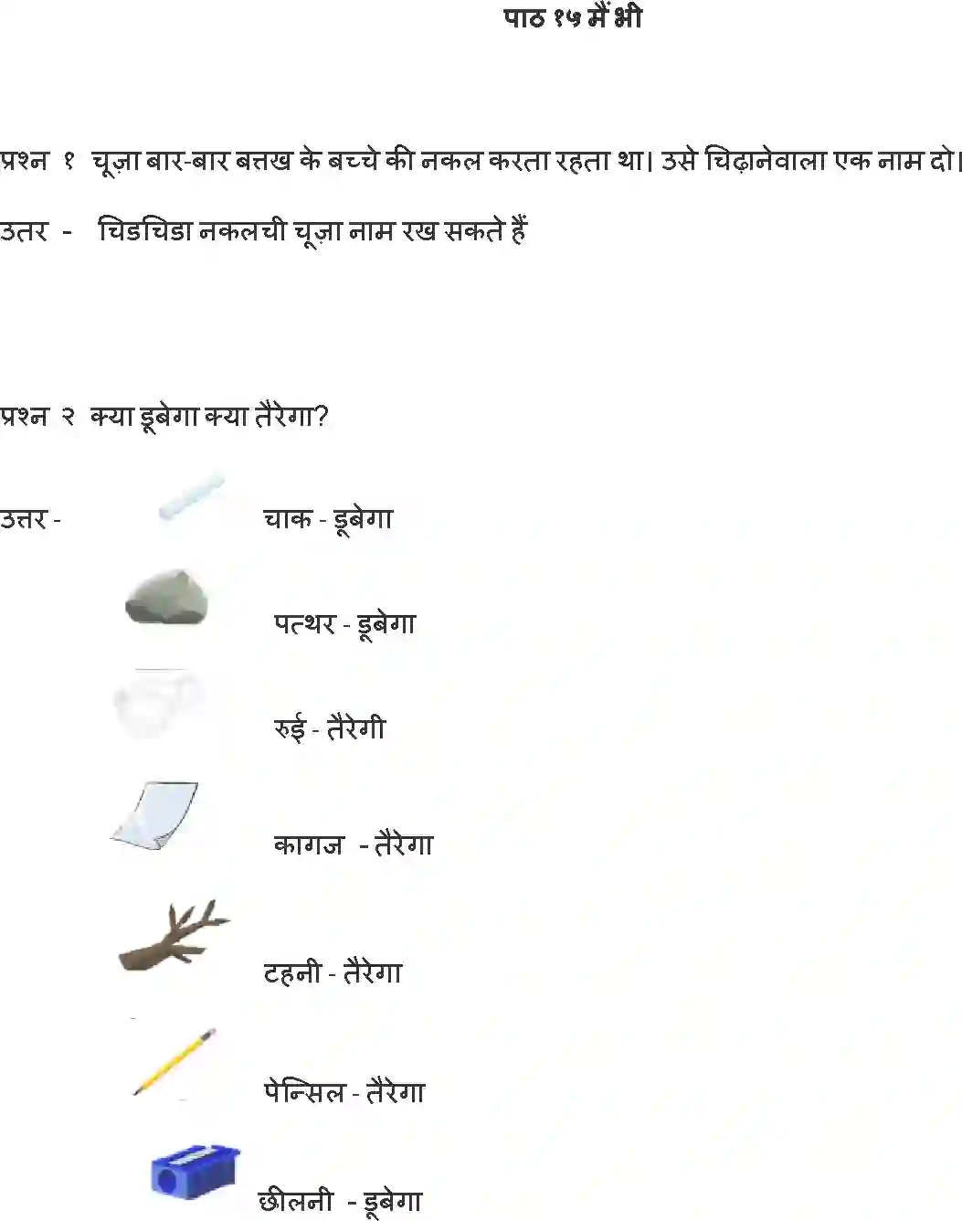 NCERT-Solution-Class-1-Hindi-Chapter-15-Me-Bhi-4336-page-1