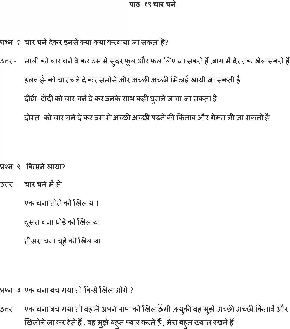 NCERT-Solution-Class-1-Hindi-Chapter-19-Char-Chane-4340-page-1