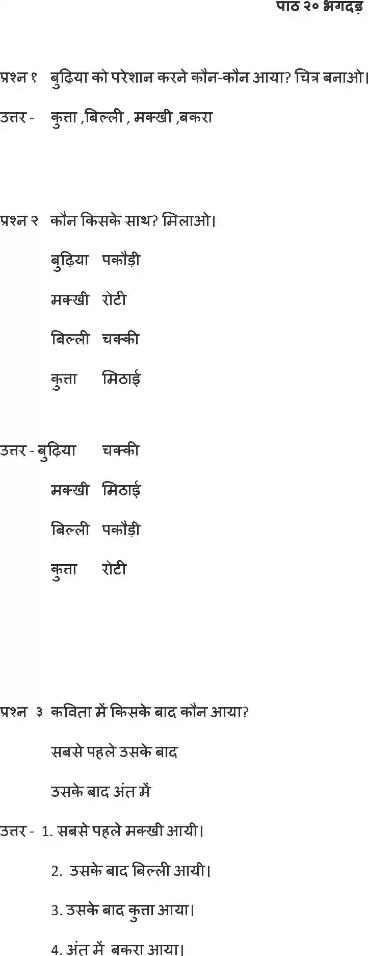 NCERT-Solution-Class-1-Hindi-Chapter-20-Bhagdadh-4341-page-1
