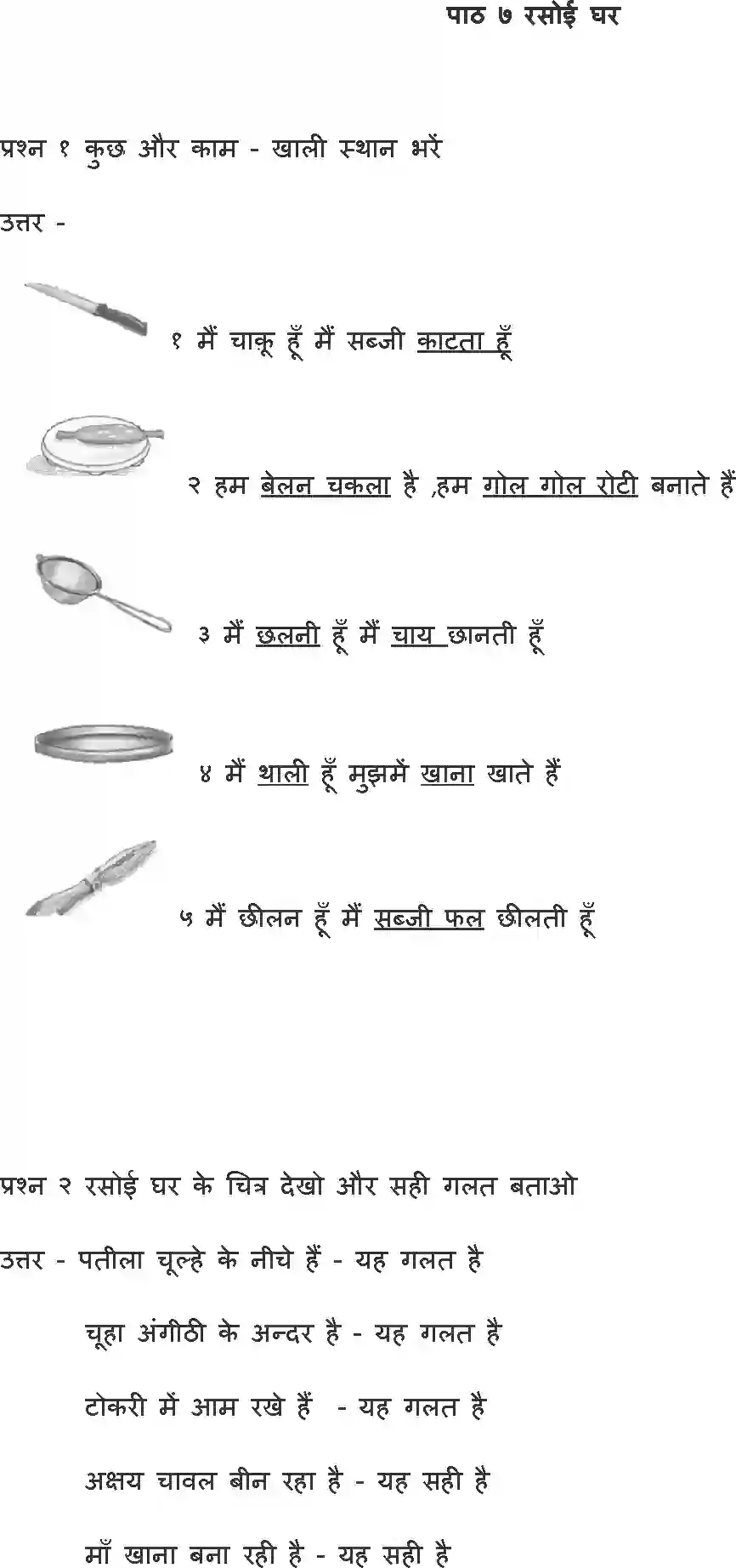 NCERT-Solution-Class-1-Hindi-Chapter-7-Rasoighar-2156-page-1