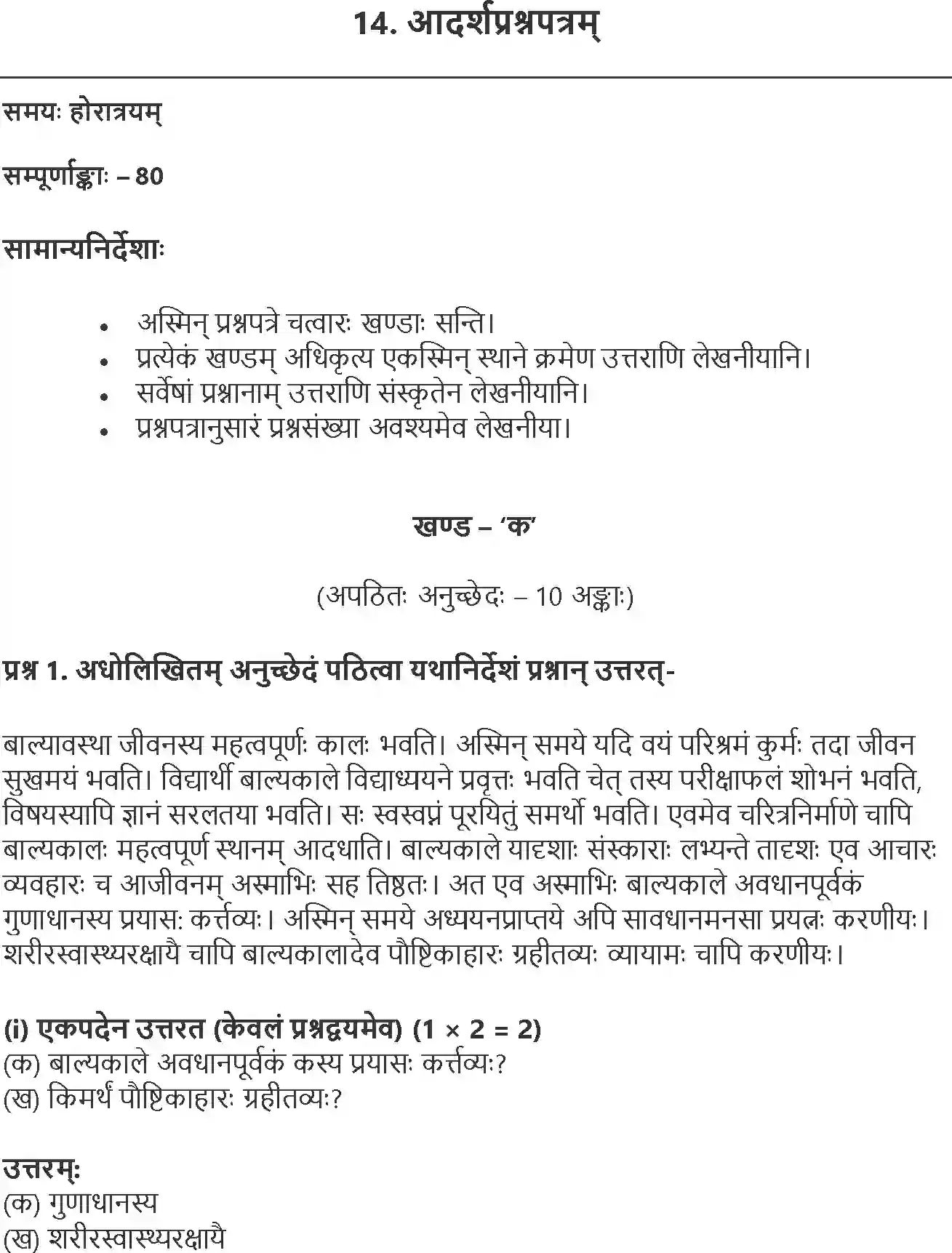 NCERT-Solution-Class-10-Abhyasvan-Bhavah-Aadarshprashnam-1027-page-1