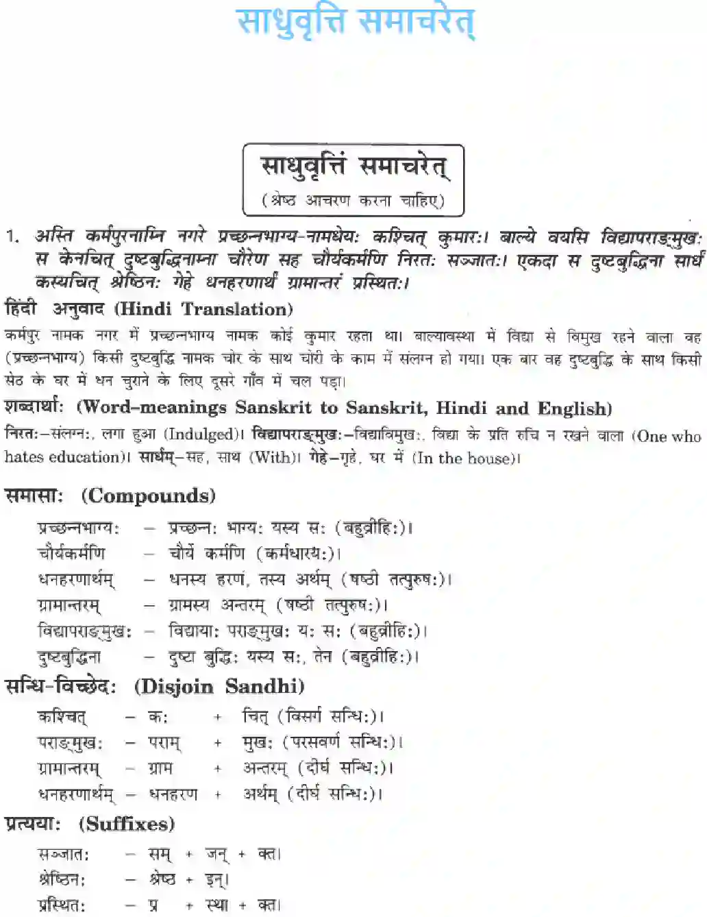 NCERT-Solution-Class-10-Manika-Sadhurvarti-Samachareta-909-page-1