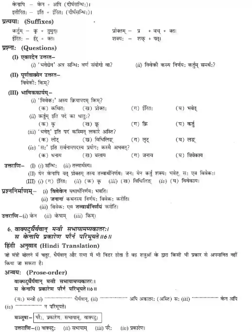 NCERT-Solution-Class-10-Manika-Tirukkural-Sukti-Sowrabham-3083-page-7