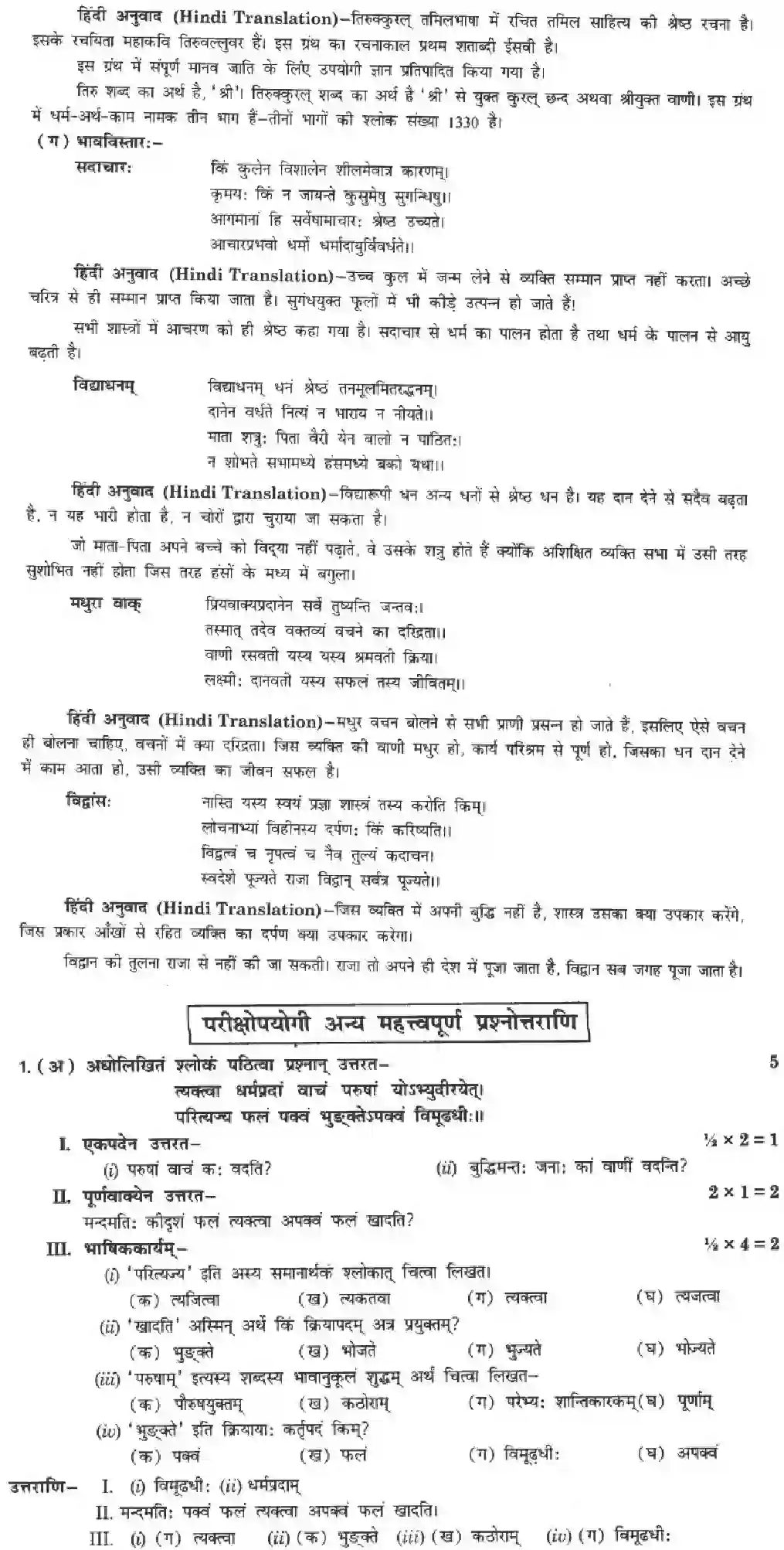 NCERT-Solution-Class-10-Manika-Tirukkural-Sukti-Sowrabham-911-page-15