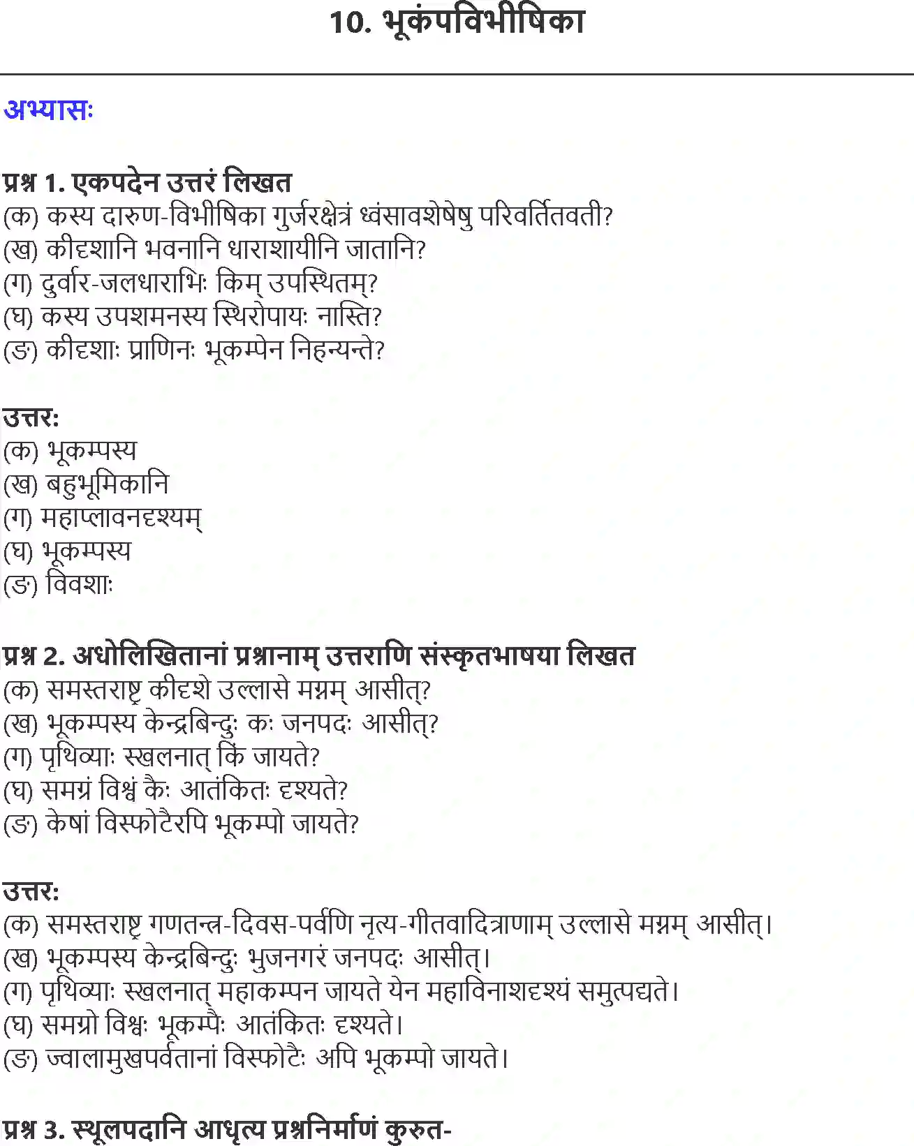 NCERT-Solution-Class-10-Shemushi-Bhukamp-Vibhishika-1011-page-1