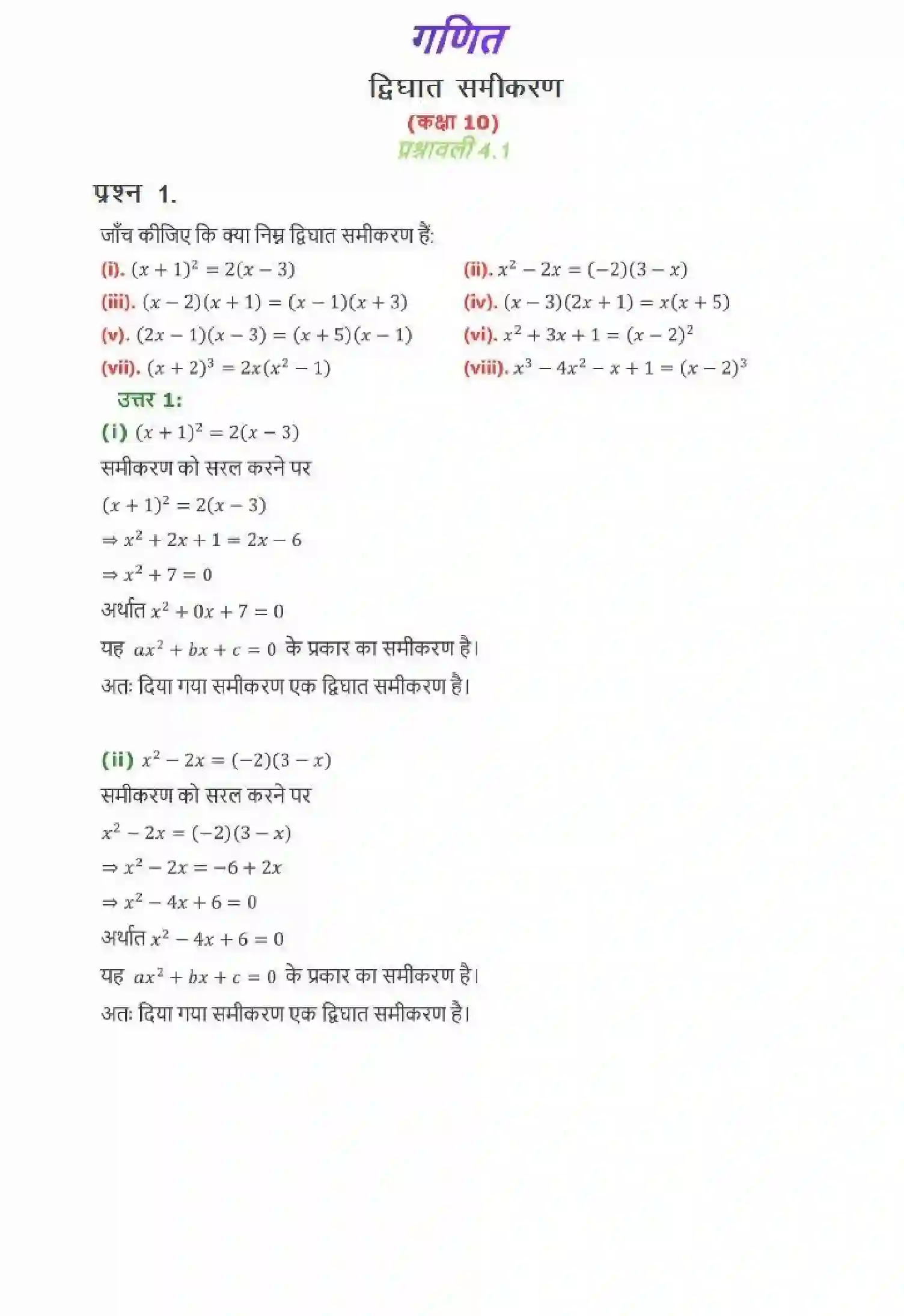 NCERT-Solution-Class-10-गणित-द्विघात-समीकरण-4745-page-1