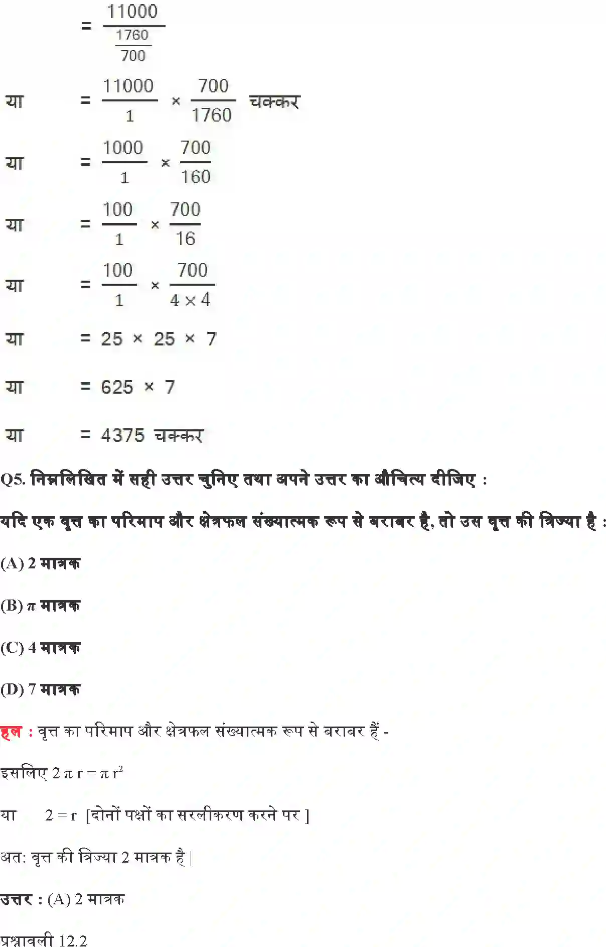 NCERT-Solution-Class-10-गणित-वृत्तों-से-संबंधित-क्षेत्रफल-4753-page-5