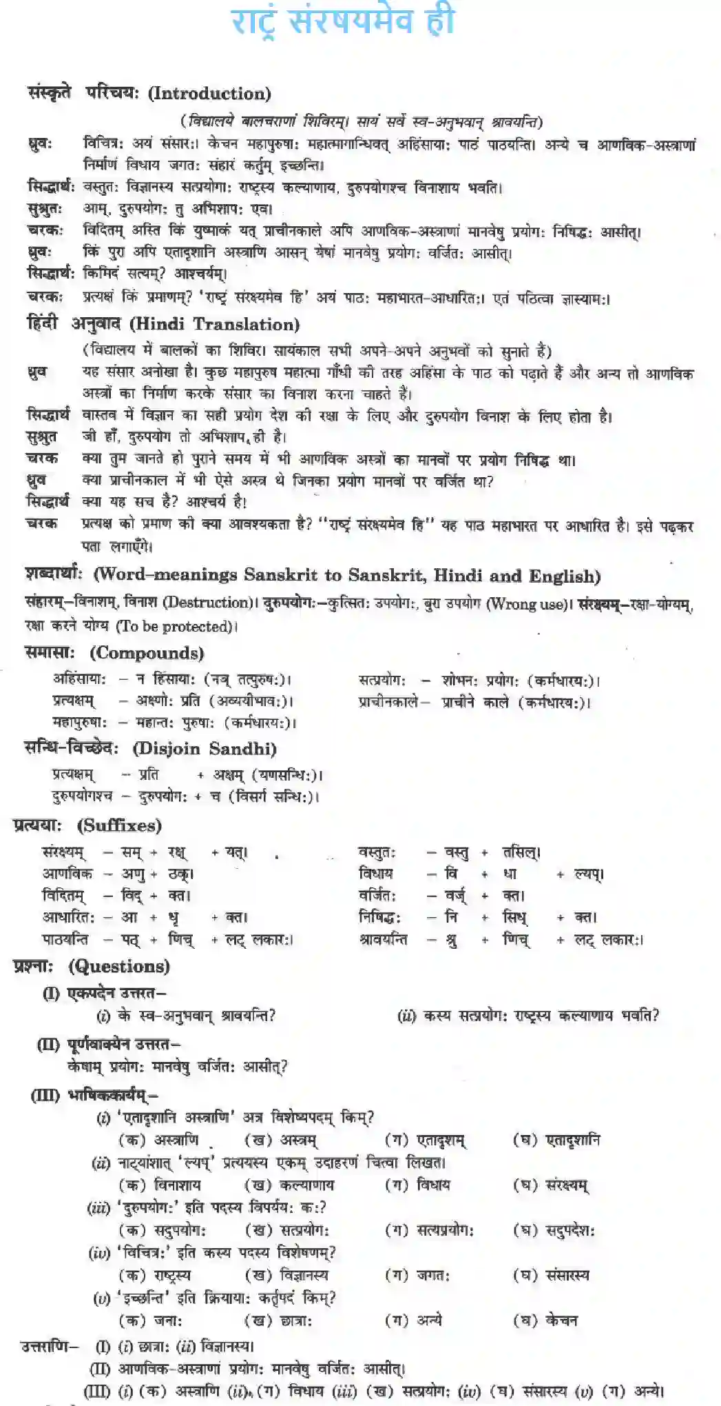 NCERT-Solution-Class-10-मनिका-राट्रं-संरषयमेव-ही-4846-page-1
