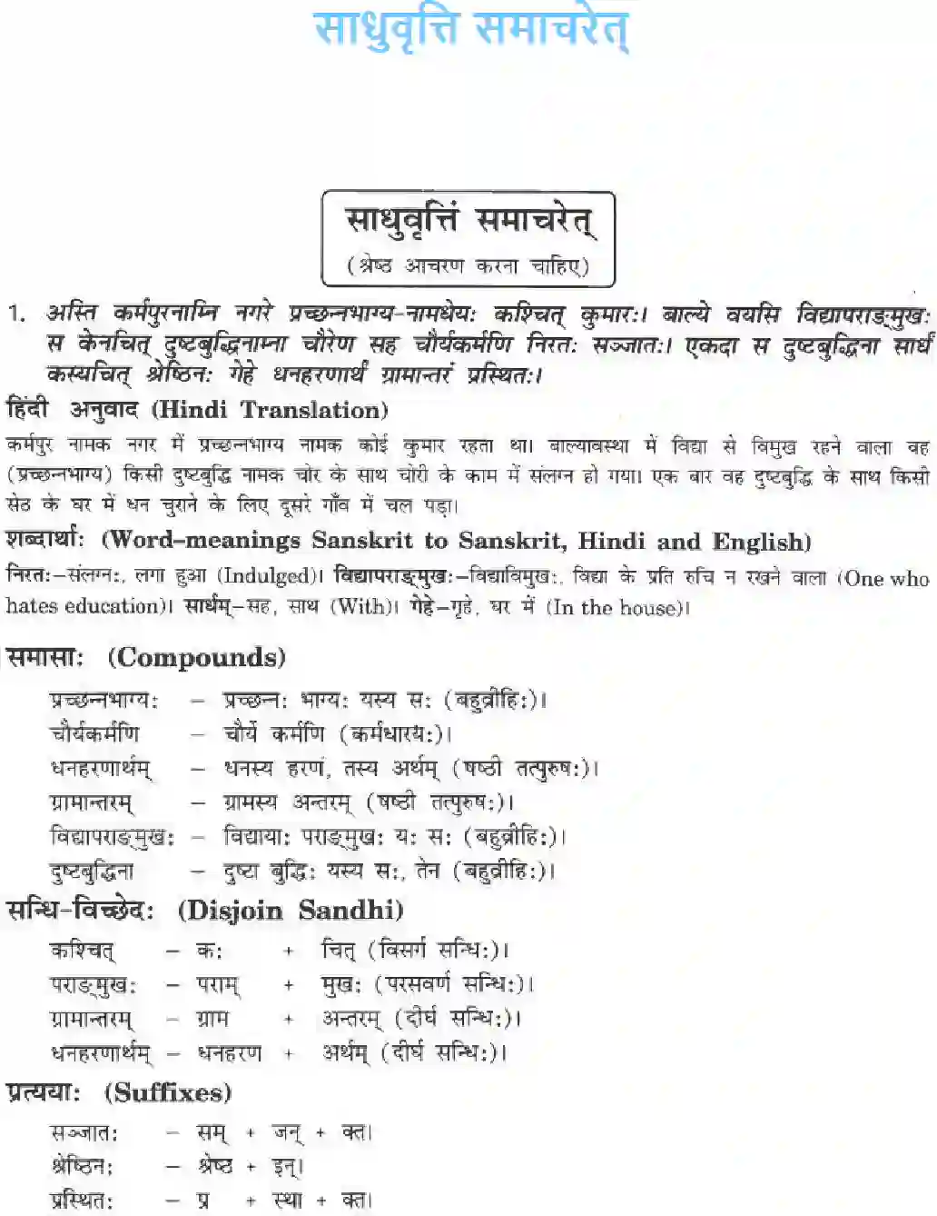 NCERT-Solution-Class-10-मनिका-साधुवृत्ति-समाचरेत्-4843-page-1