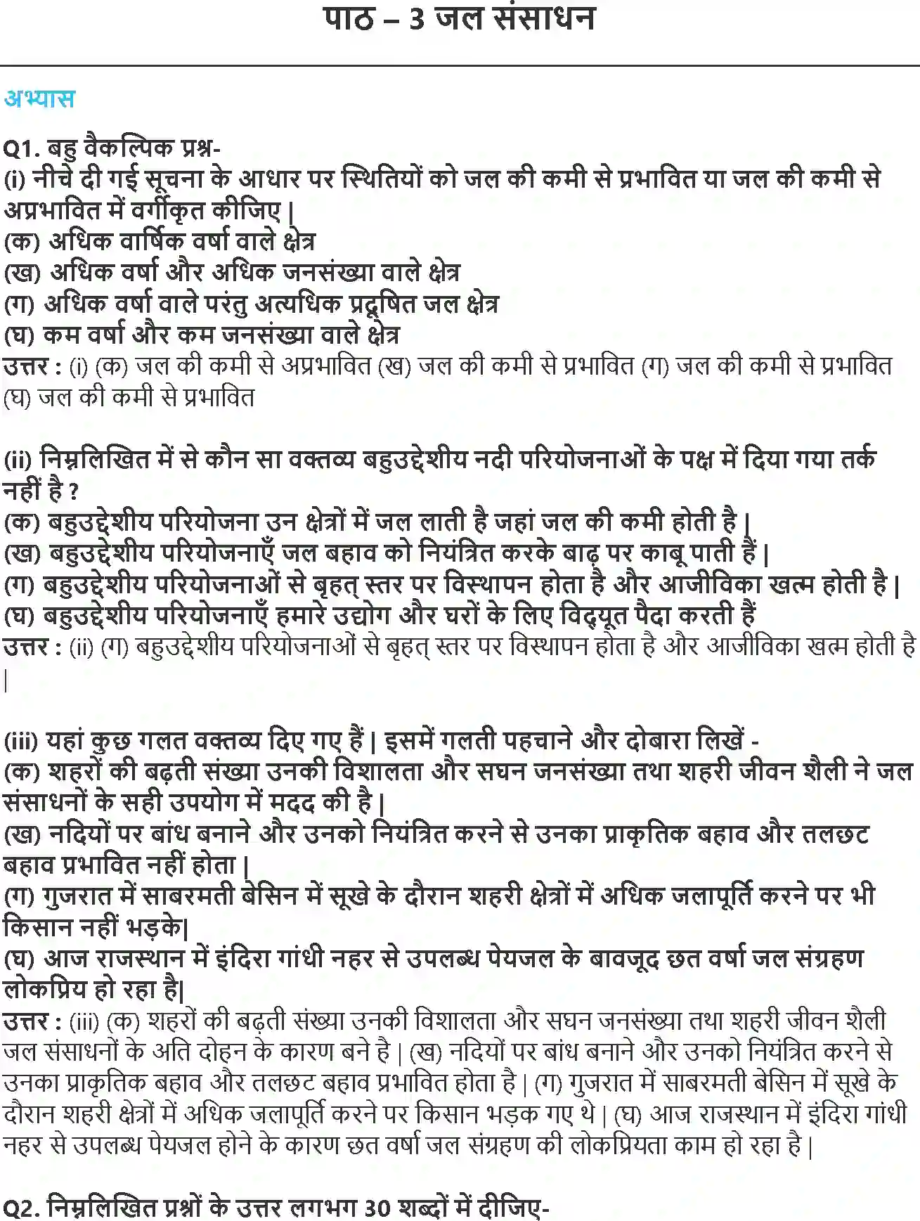 NCERT-Solution-Class-10-समकालीन-भारत--2-जल-संसाधन-4785-page-1