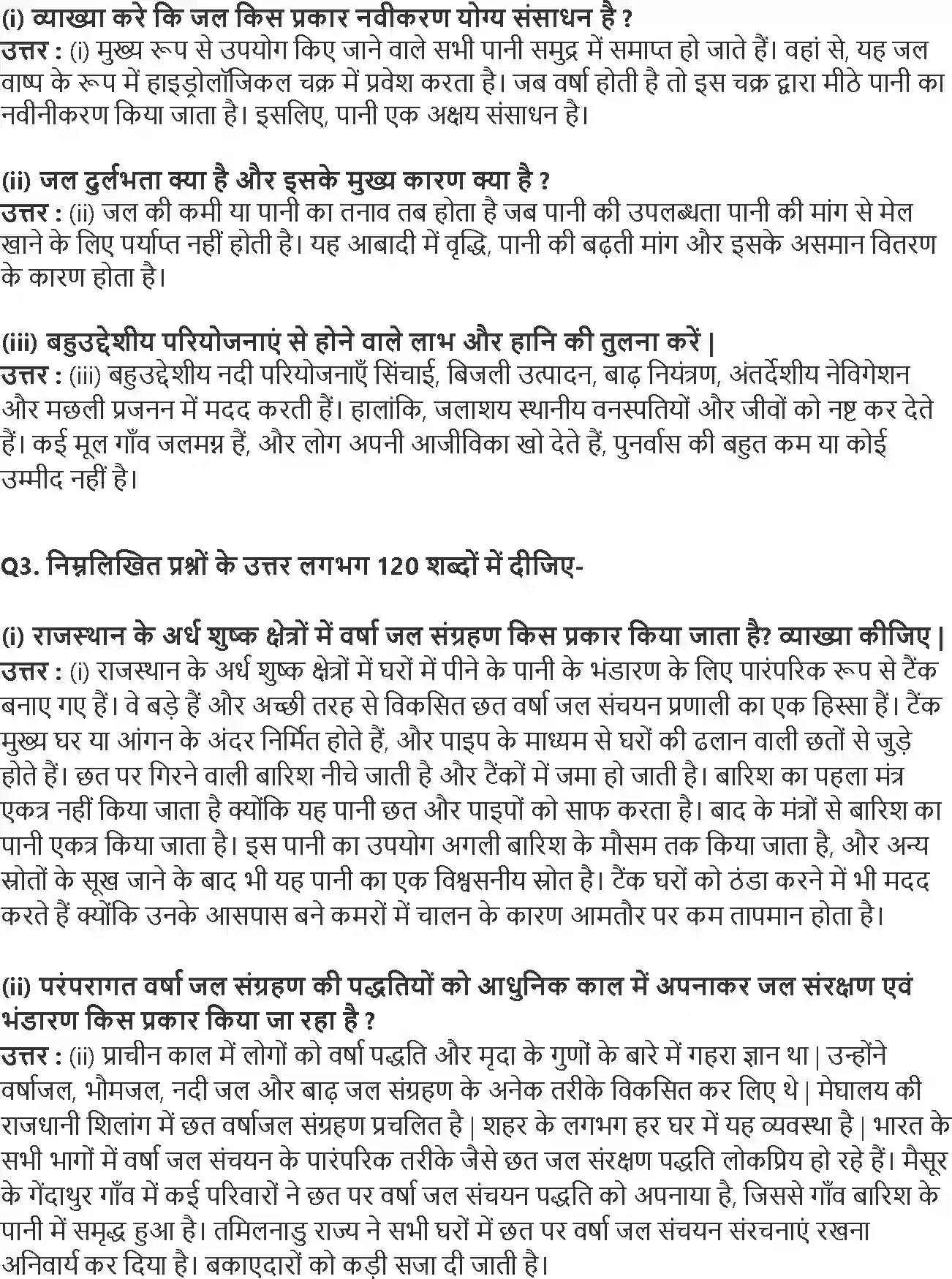 NCERT-Solution-Class-10-समकालीन-भारत--2-जल-संसाधन-4785-page-2