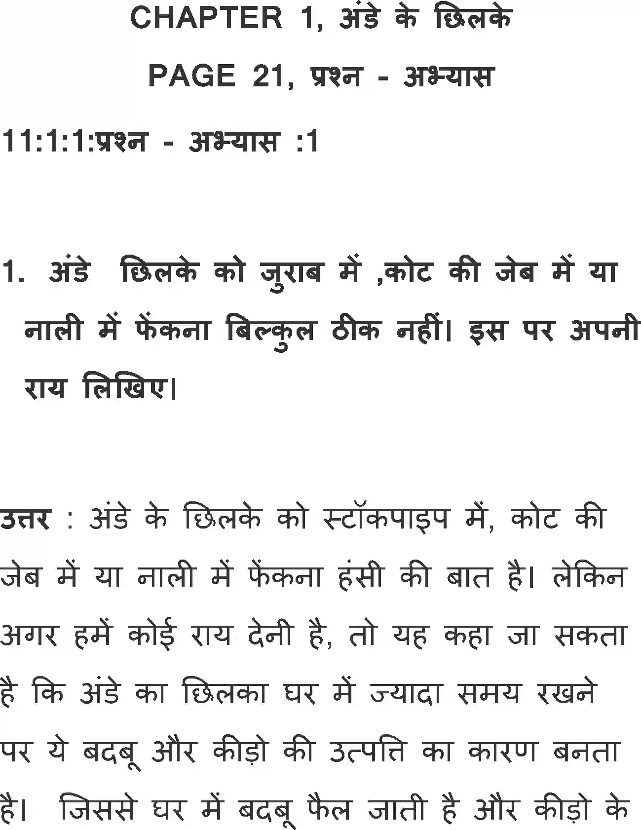 NCERT-Solution-Class-11-Antral-Ande-Ke-Chhilke-2885-page-1