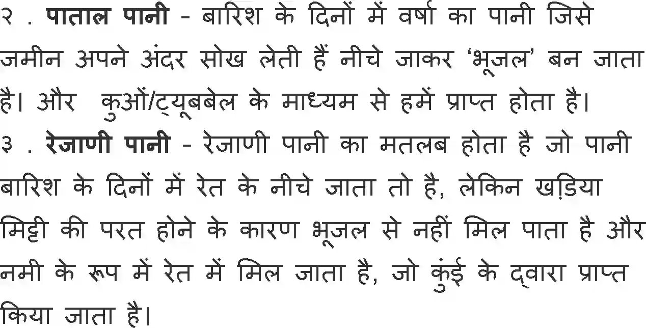 NCERT-Solution-Class-11-Hindi-Vitan-BhagI-Rajasthan-ki-Rajat-Bunden-2754-page-6