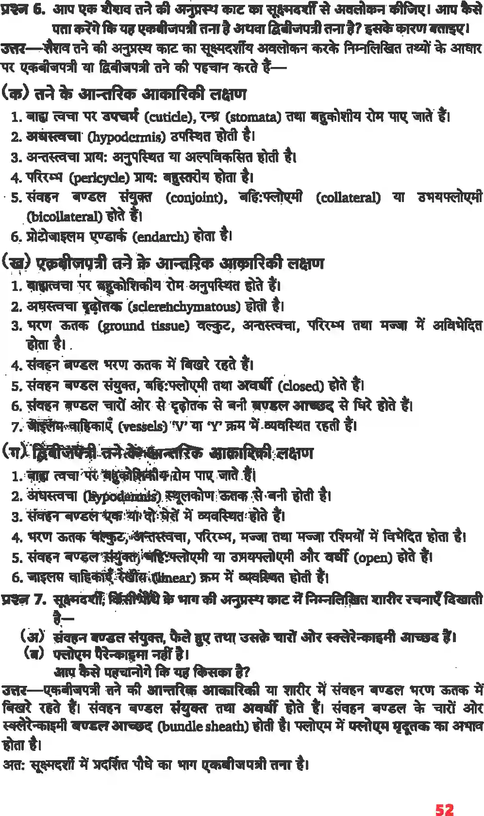 NCERT-Solution-Class-11-जीव-विज्ञान-पुष्पी-पादपों-का-शारीर-4653-page-6