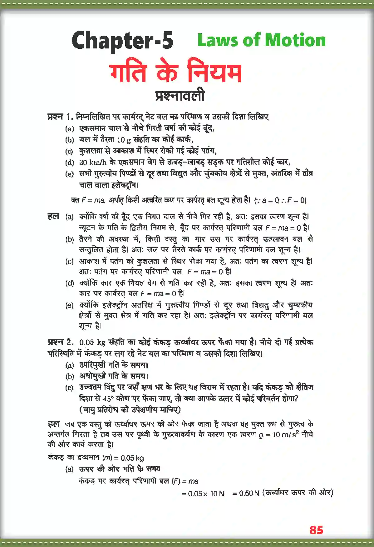 NCERT-Solution-Class-11-भौतिक-विज्ञान-गति-के-नियम-4688-page-1