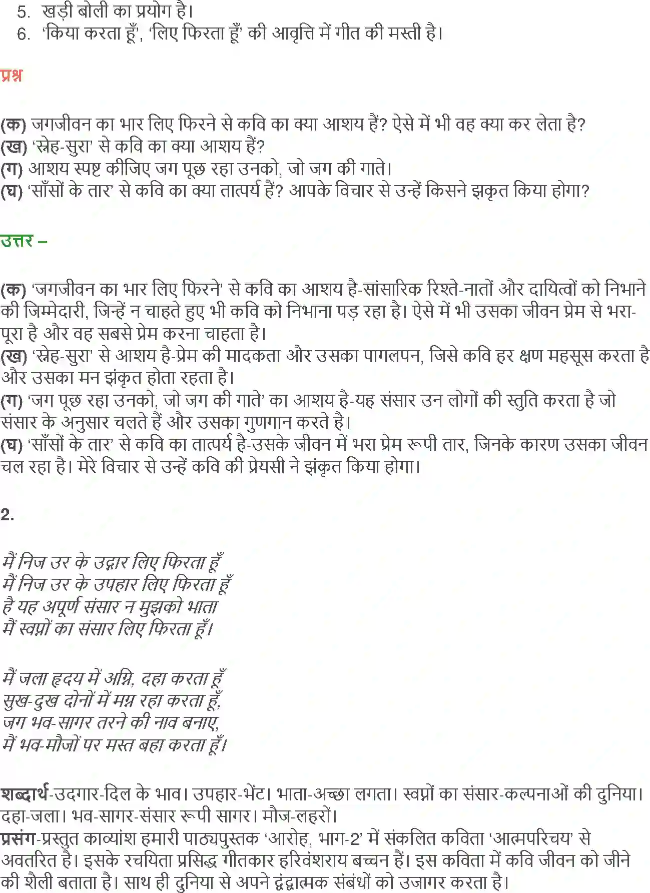 NCERT-Solution-Class-12-Hindi-Aroh-AatmParichay-Ek-Geet-2430-page-4