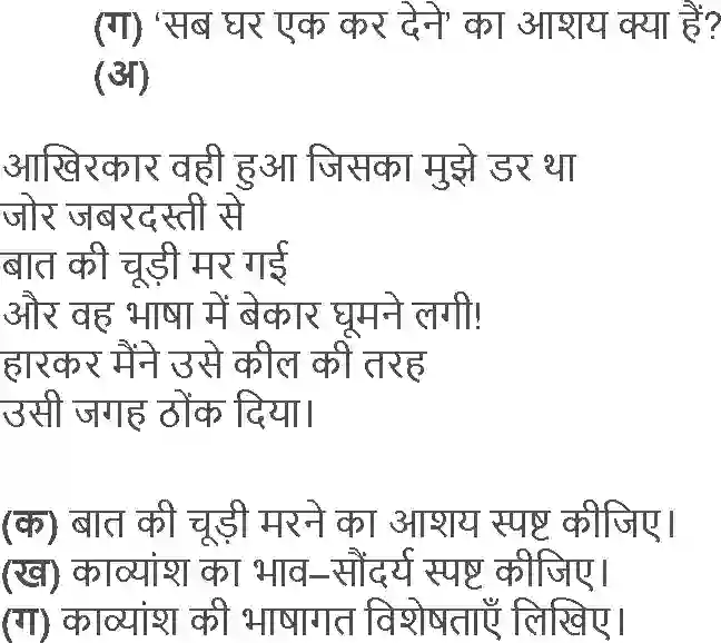 NCERT-Solution-Class-12-Hindi-Aroh-Kavita-Ke-Bahane-Baat-Sidhi-Thi-Par-2432-page-20