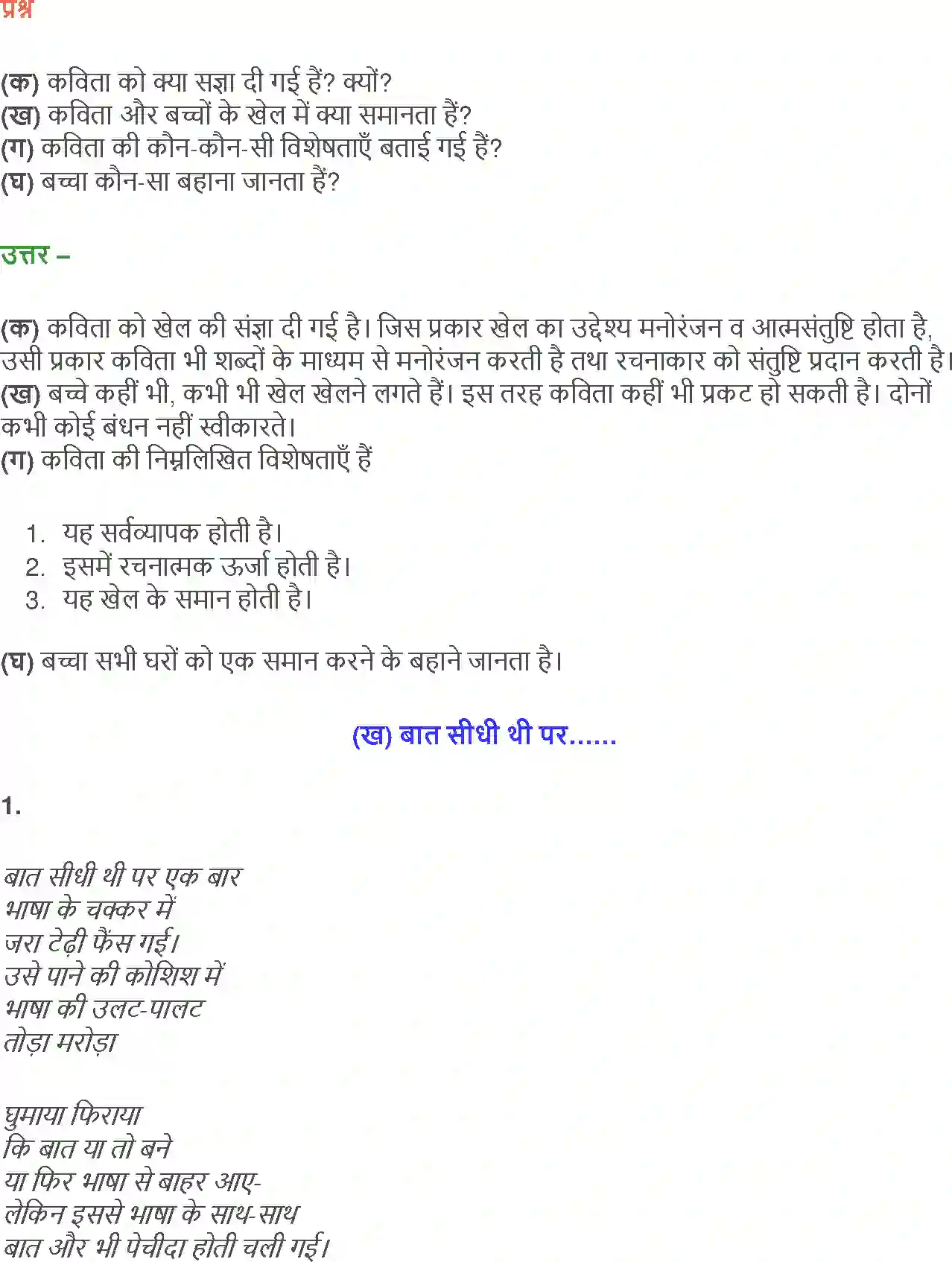 NCERT-Solution-Class-12-Hindi-Aroh-Kavita-Ke-Bahane-Baat-Sidhi-Thi-Par-2432-page-6