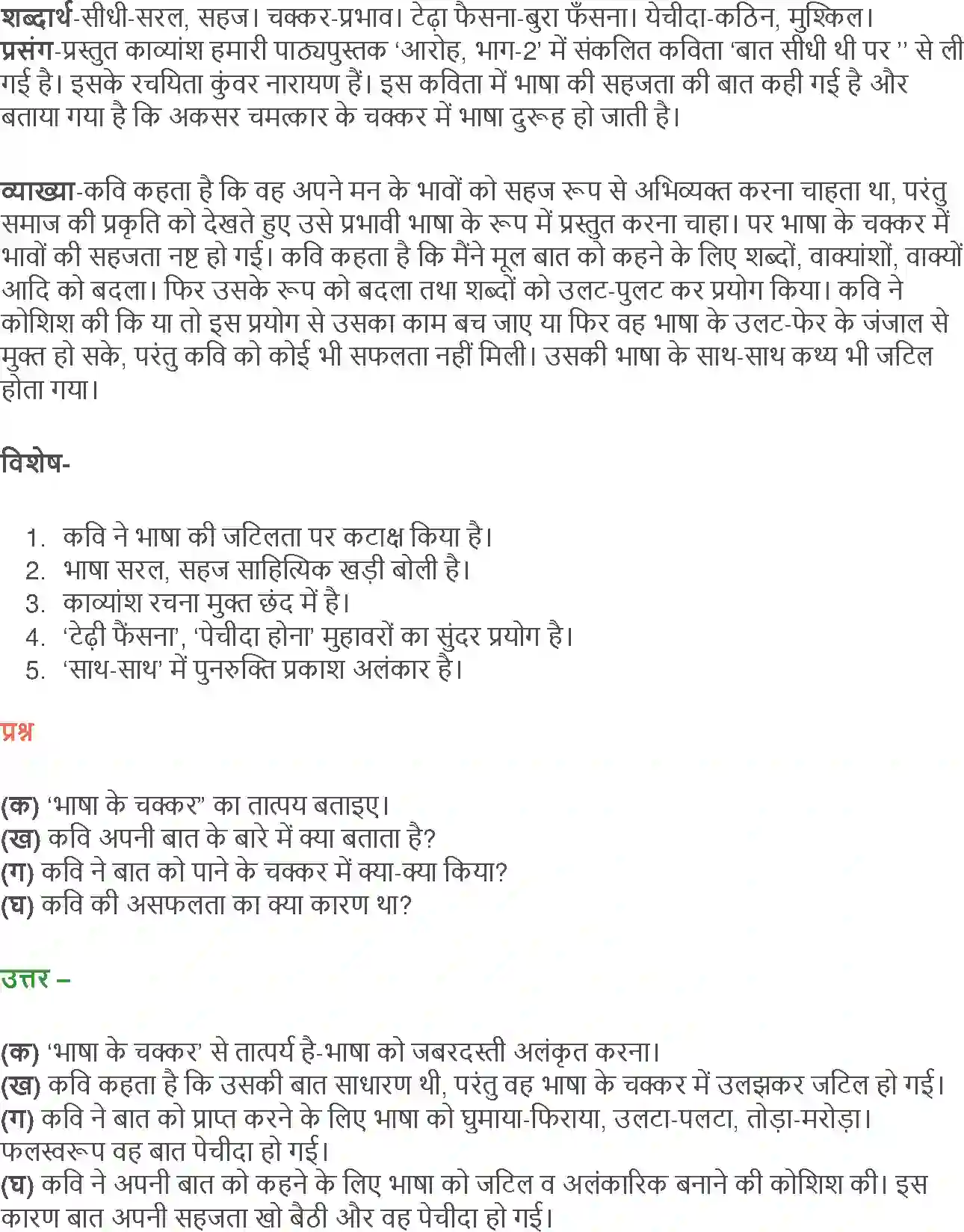 NCERT-Solution-Class-12-Hindi-Aroh-Kavita-Ke-Bahane-Baat-Sidhi-Thi-Par-2432-page-7