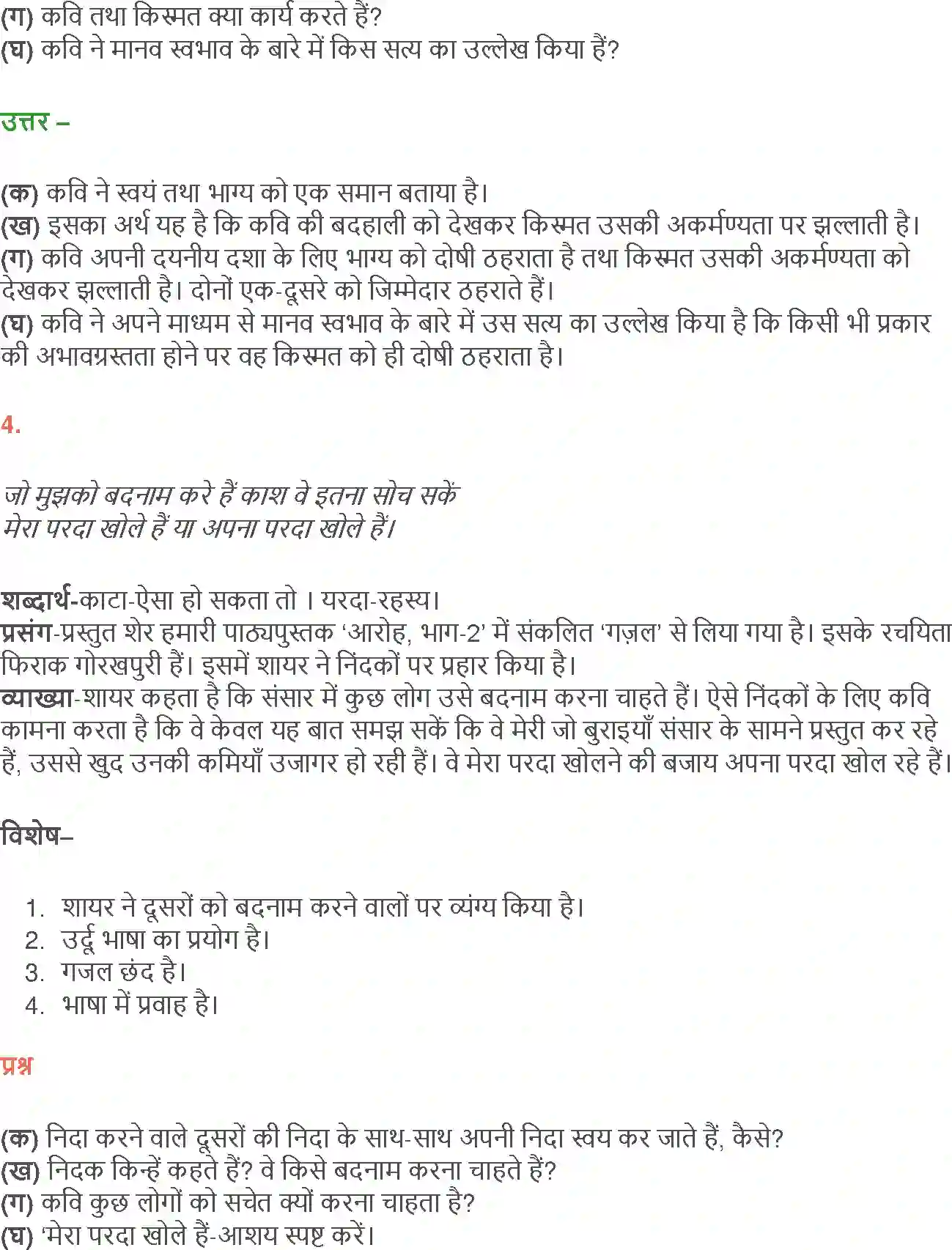 NCERT-Solution-Class-12-Hindi-Aroh-Rubaiyan-Gazal-2438-page-11