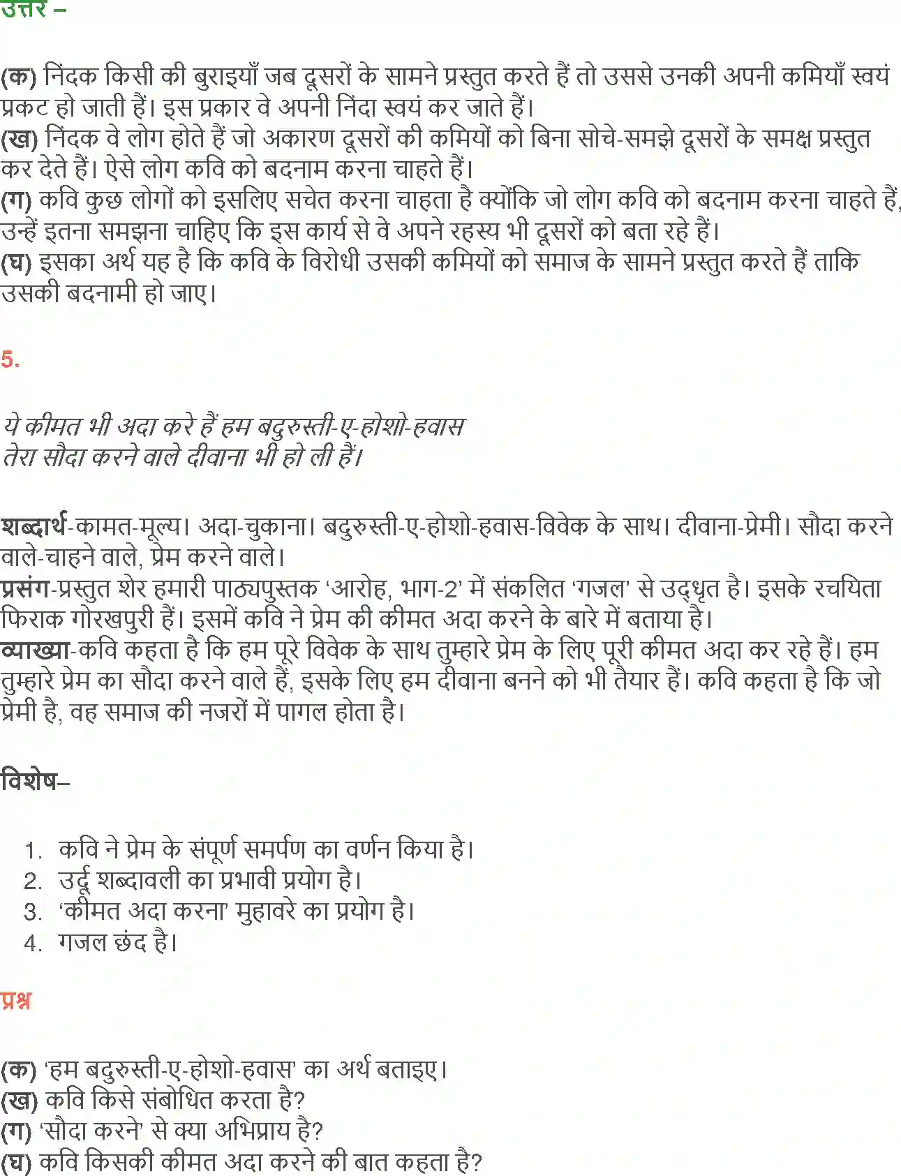 NCERT-Solution-Class-12-Hindi-Aroh-Rubaiyan-Gazal-2438-page-12
