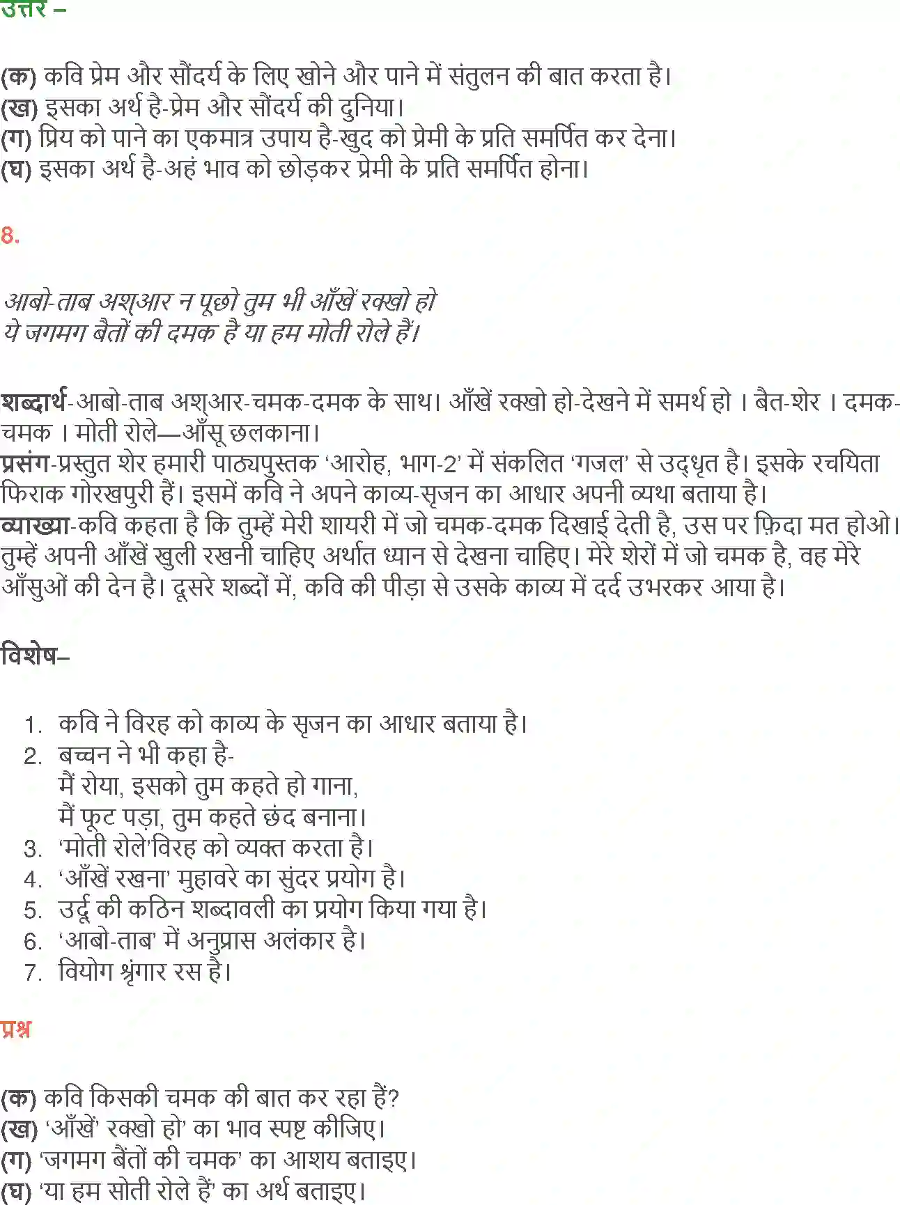 NCERT-Solution-Class-12-Hindi-Aroh-Rubaiyan-Gazal-2438-page-15