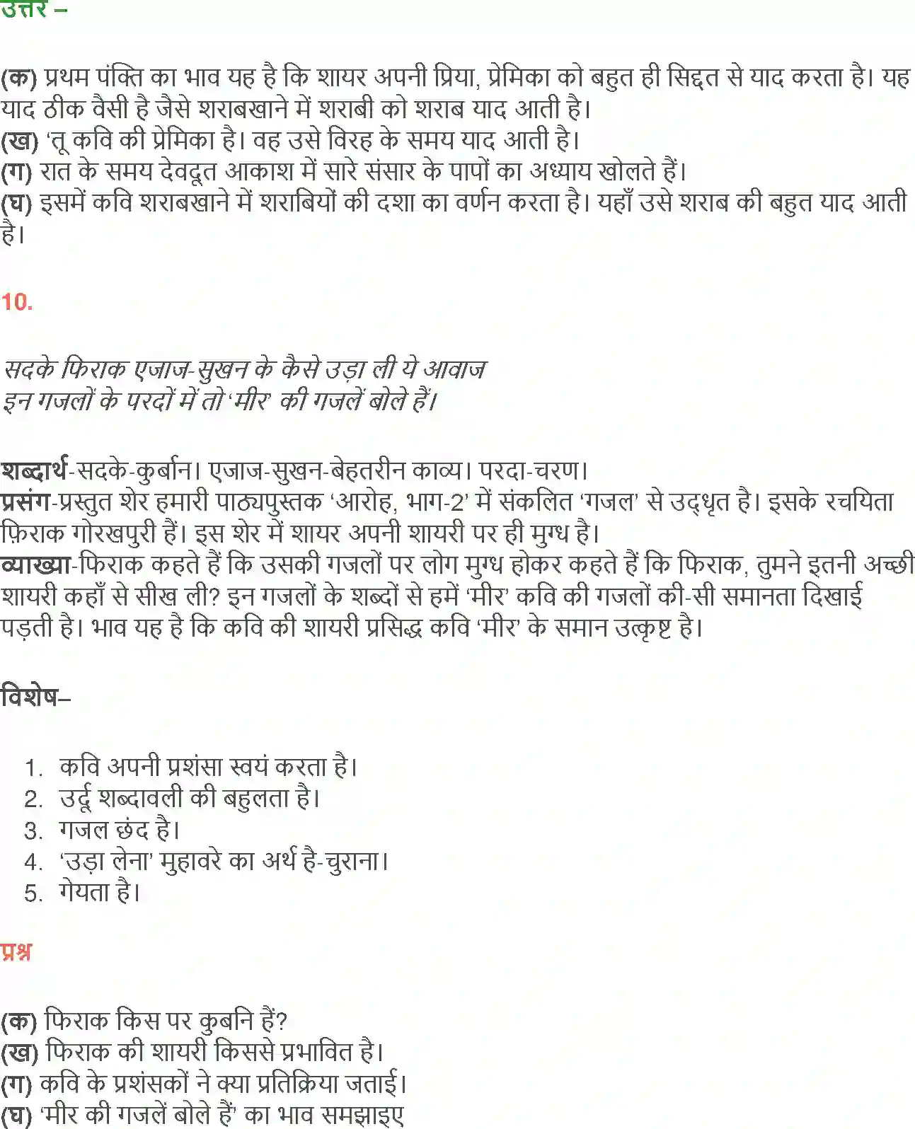 NCERT-Solution-Class-12-Hindi-Aroh-Rubaiyan-Gazal-2438-page-17