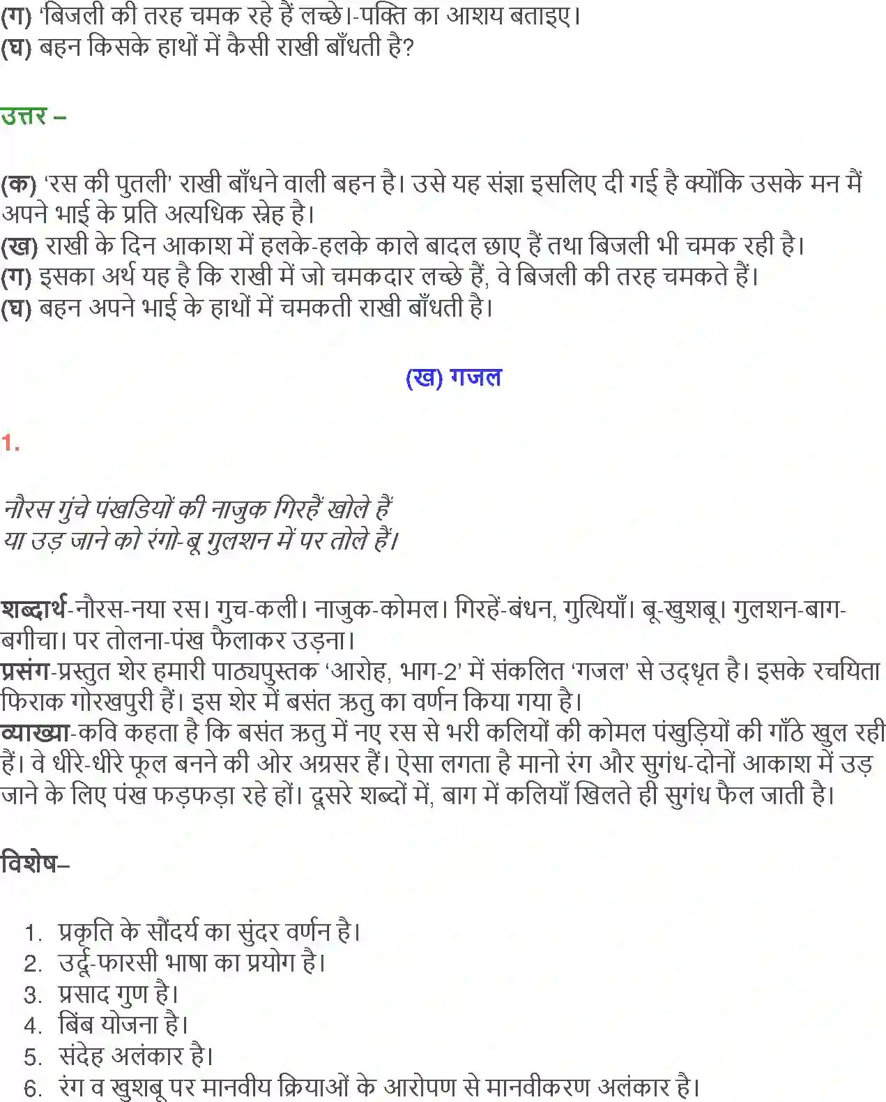 NCERT-Solution-Class-12-Hindi-Aroh-Rubaiyan-Gazal-2438-page-8