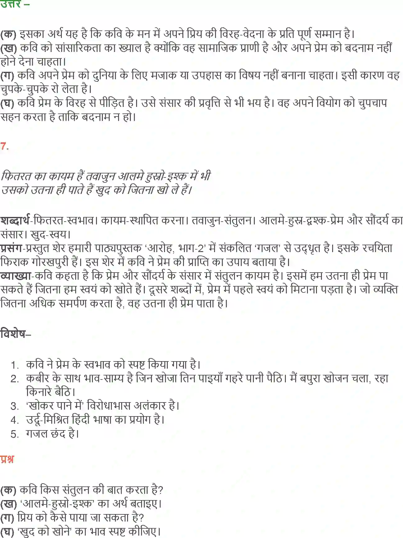 NCERT-Solution-Class-12-Hindi-Aroh-Rubaiyan-Gazal-266-page-14