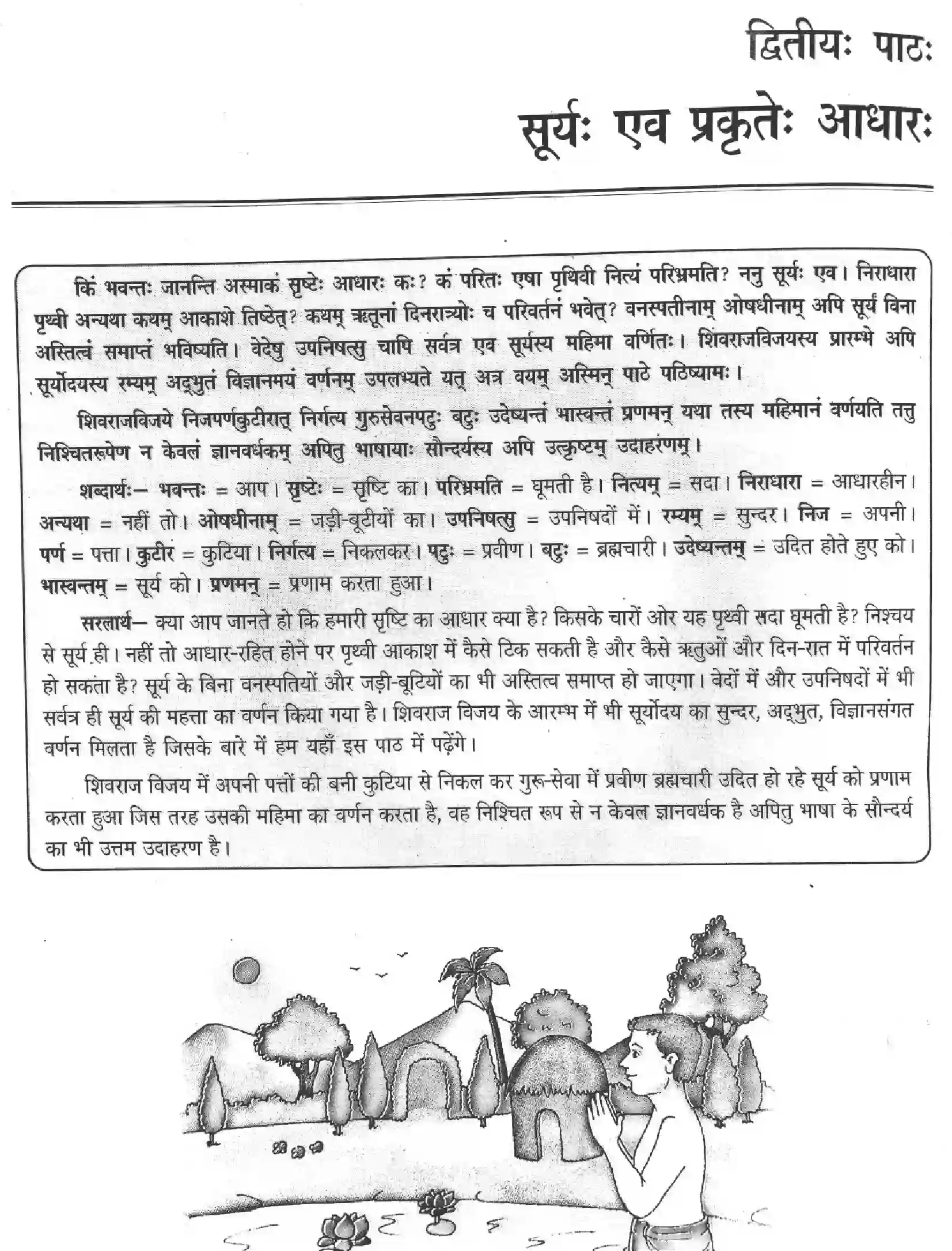NCERT-Solution-Class-12-Sanskrit-Surya-Avam-Prakrite-Aadhar-2453-page-1