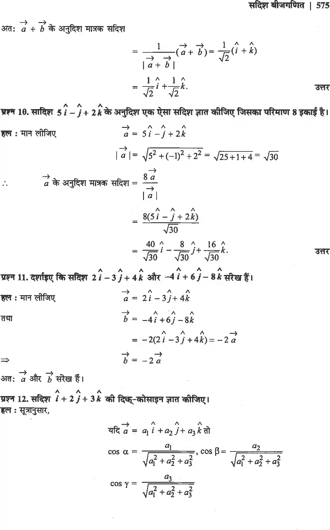 NCERT-Solution-Class-12-गणितII-सदिश-बीजगणित-4513-page-7