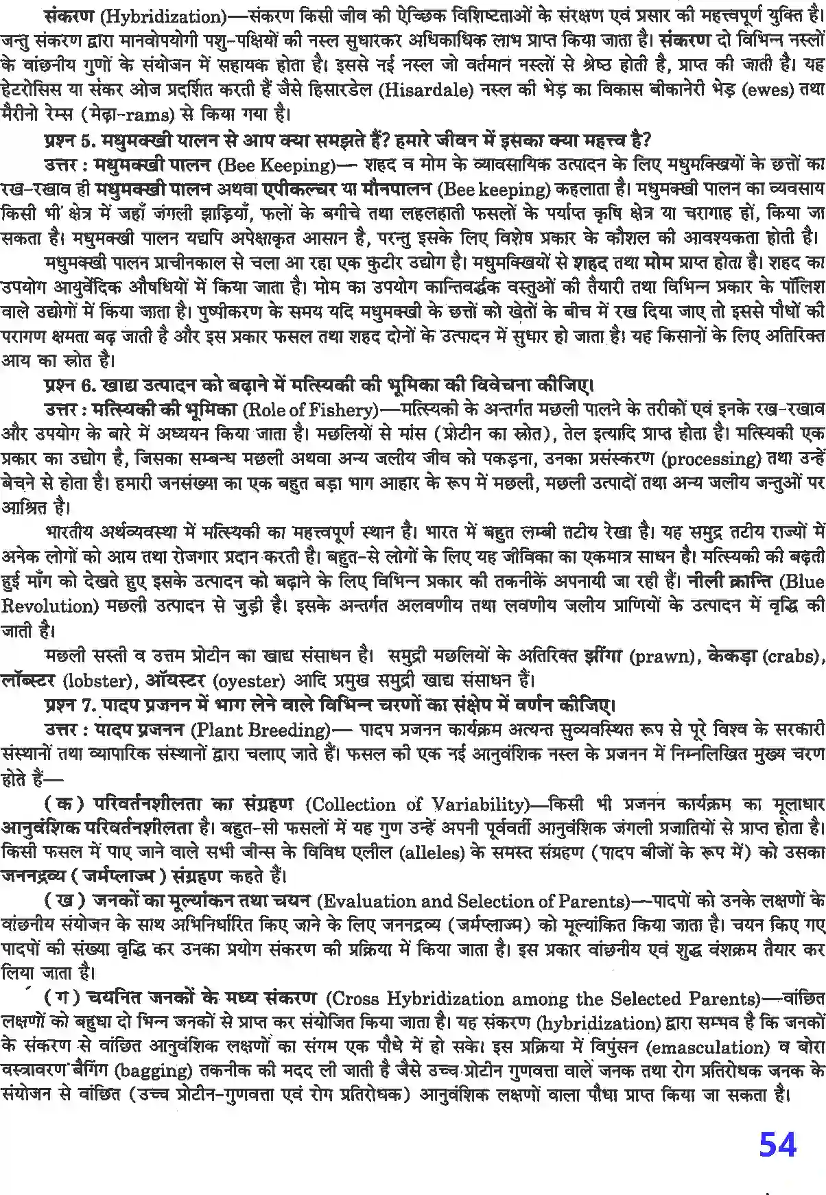 NCERT-Solution-Class-12-जीव-विज्ञान-खाद्य-उत्पादन-में-वृद्धि-की-कार्यनीति-4501-page-2